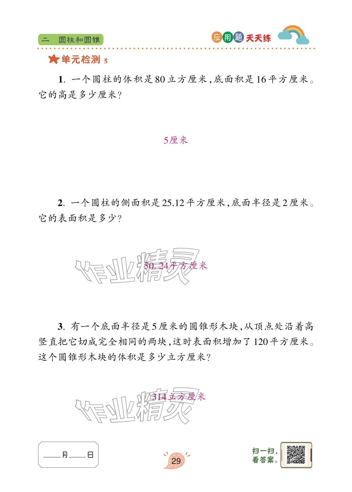 2025年应用题天天练青岛出版社六年级数学下册青岛版&nbsp;参考答案第29页