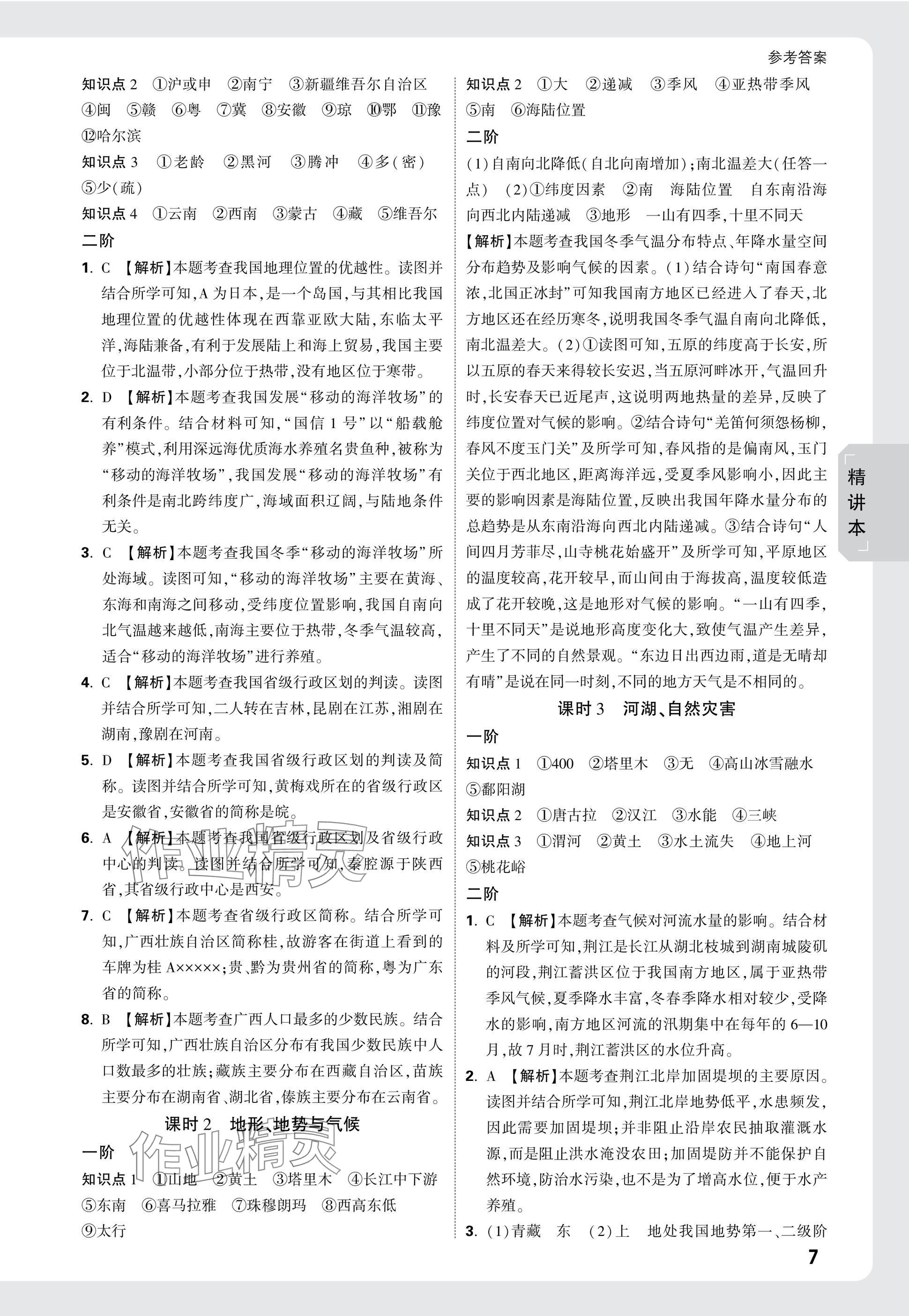 2025年万唯中考试题研究八年级地理安徽专版&nbsp;参考答案第7页
