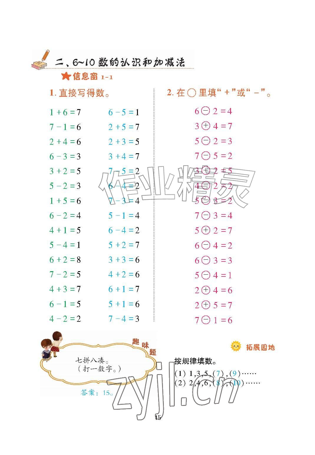 2026年口算天天练青岛出版社一年级数学上册青岛版&nbsp;参考答案第15页