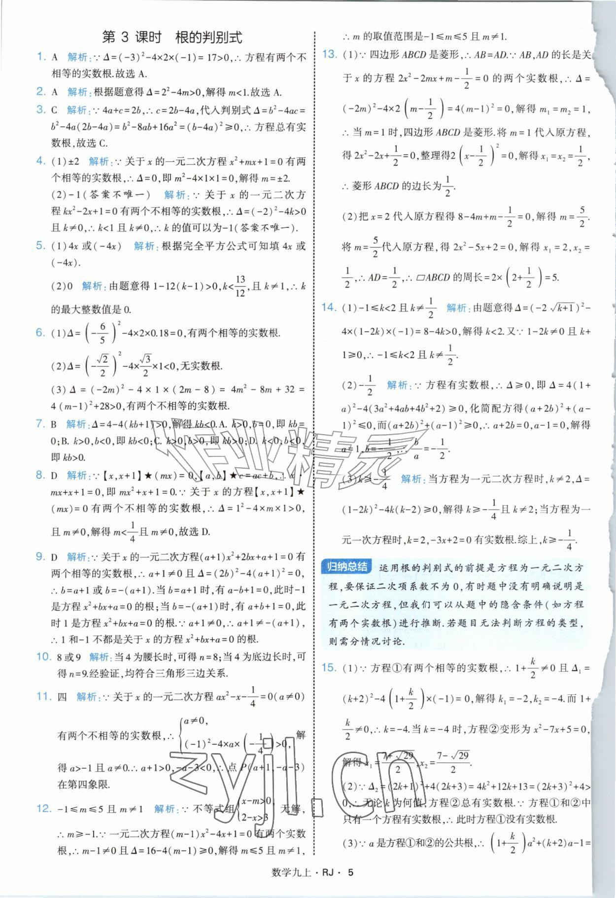 2026年经纶学典学霸题中题九年级数学上册人教版&nbsp;参考答案第5页
