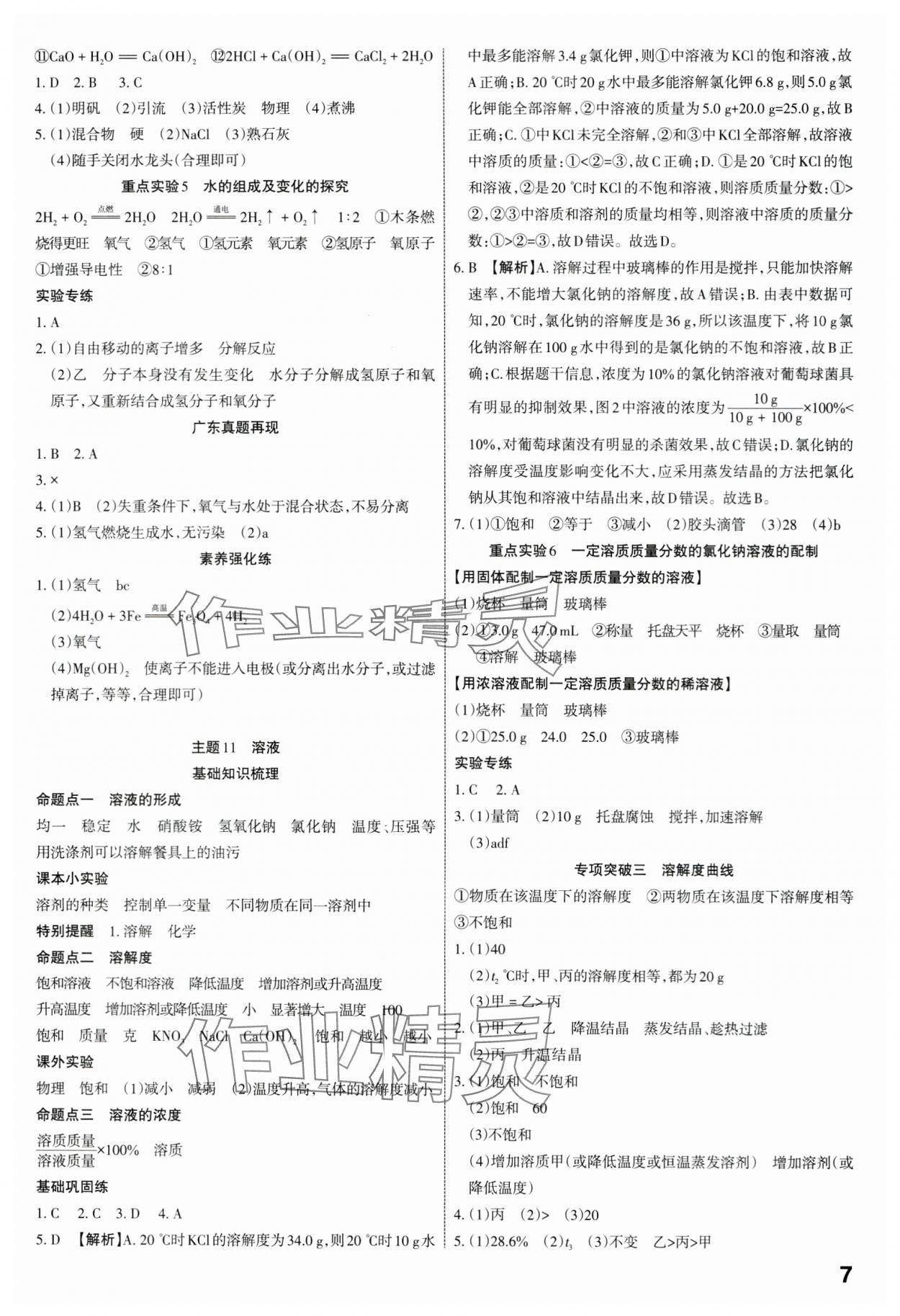 2024年滚动迁移中考总复习化学广东专版&nbsp;第7页