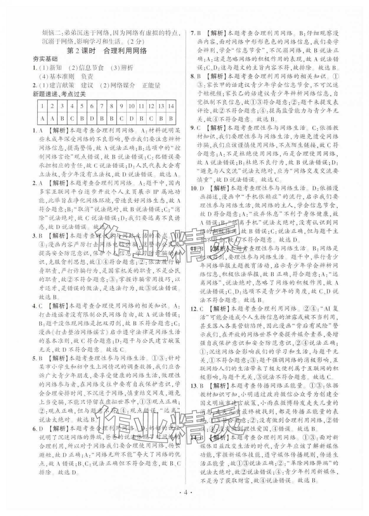 2024年考点跟踪同步训练八年级道德与法治上册人教版深圳专版&nbsp;第4页