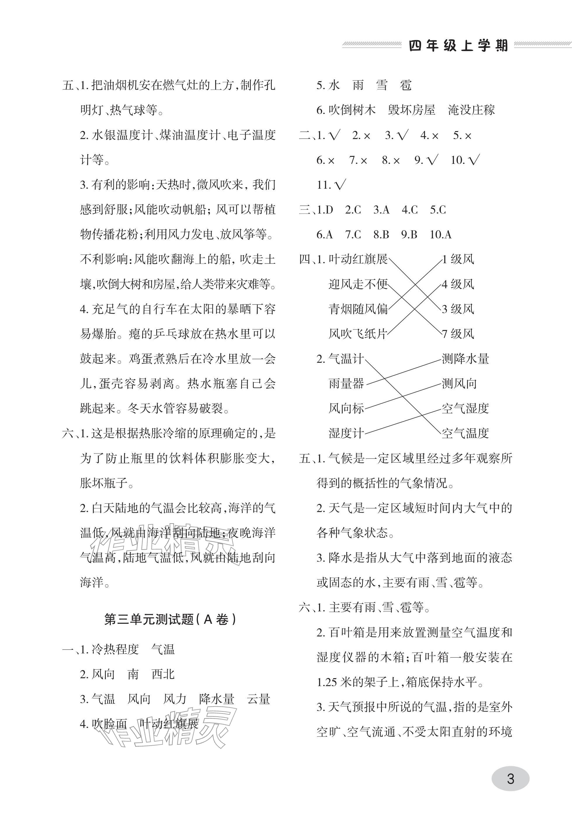 2025年单元自测试卷青岛出版社四年级科学上册青岛版&nbsp;参考答案第3页