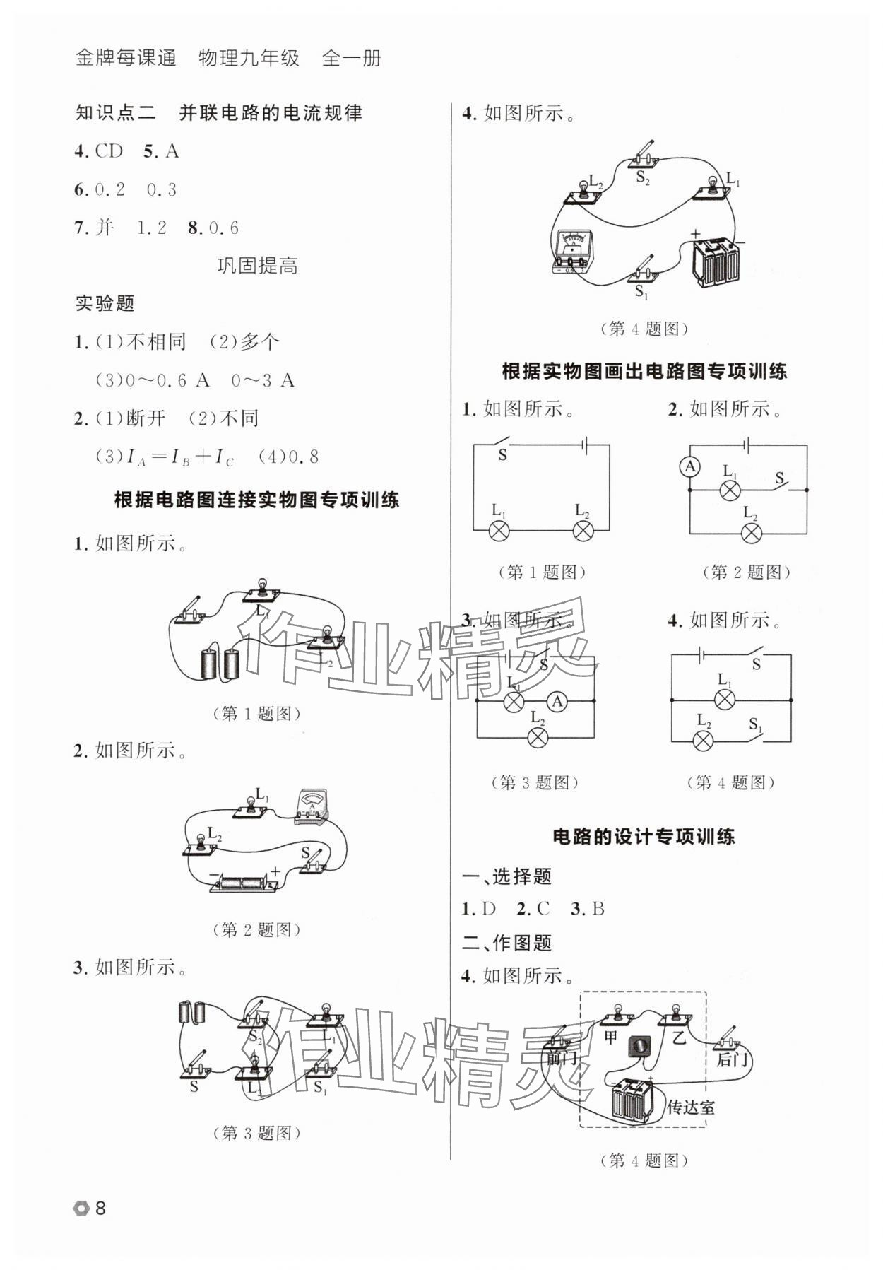 2025年点石成金金牌每课通九年级物理全一册人教版辽宁专版&nbsp;参考答案第8页