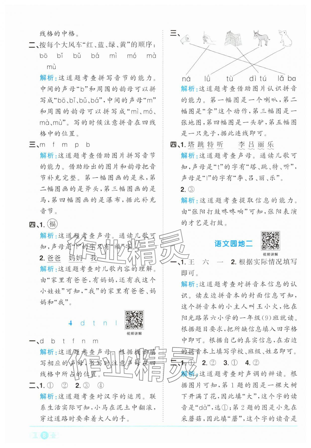 2024年阳光同学课时优化作业一年级语文上册人教版&nbsp;参考答案第8页
