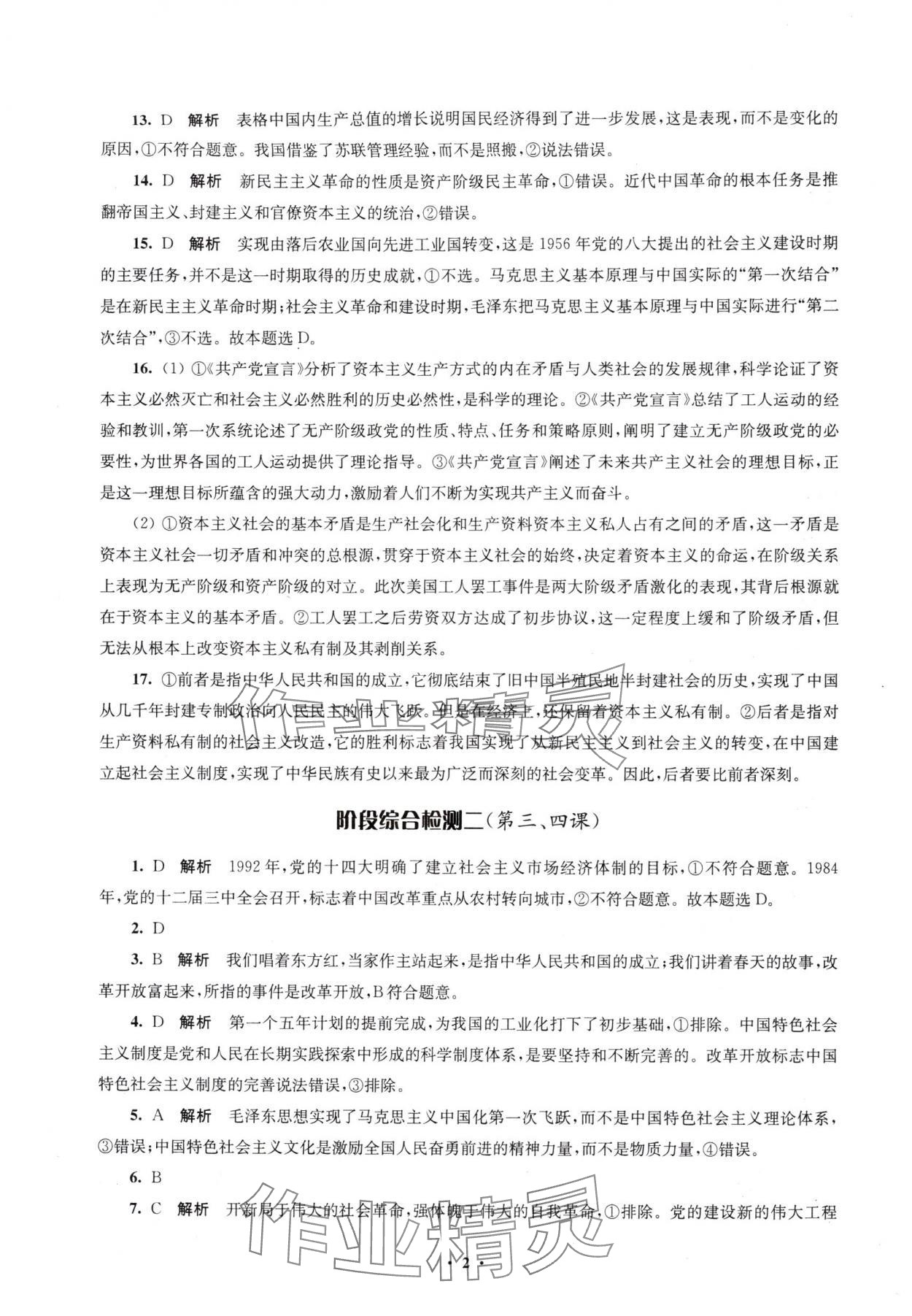 2025年凤凰新学案高中思想政治必修一统编版&nbsp;参考答案第6页