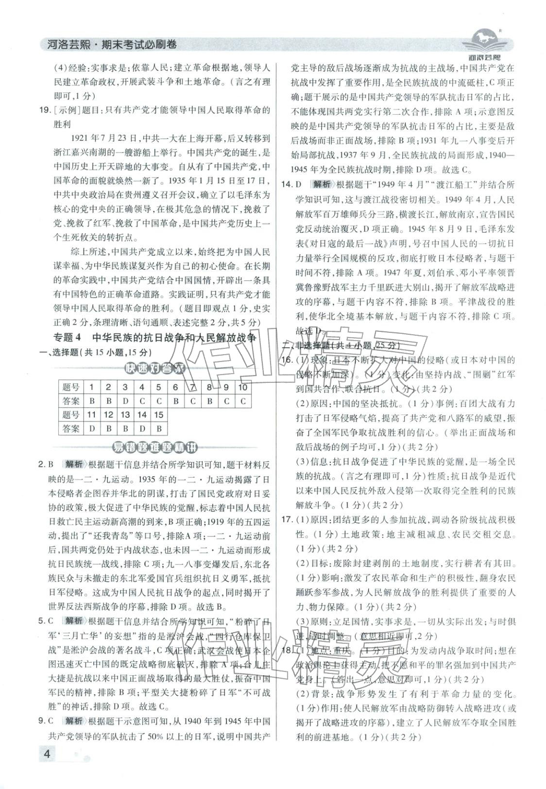 2025年期末考试必刷卷八年级历史上册人教版河南专版&nbsp;第4页