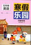 2024年寒假乐园北京教育出版社五年级英语湘鲁教版河南专版