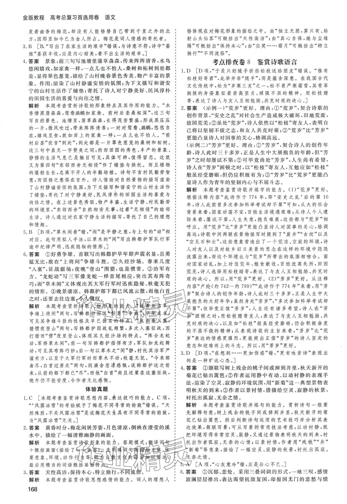 2024年高考总复习首选用卷高中语文人教版&nbsp;第24页