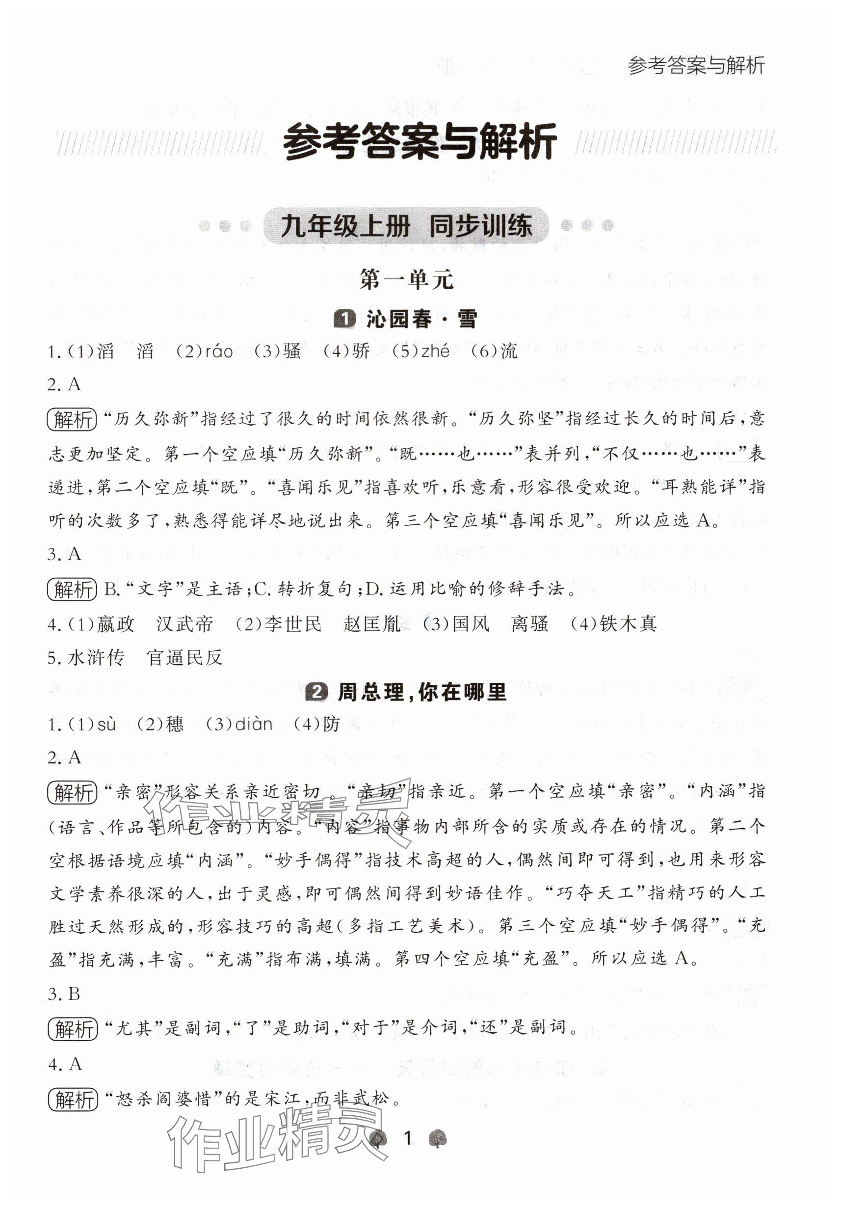 2024年点石成金金牌每课通九年级语文全一册人教版辽宁专版&nbsp;参考答案第1页