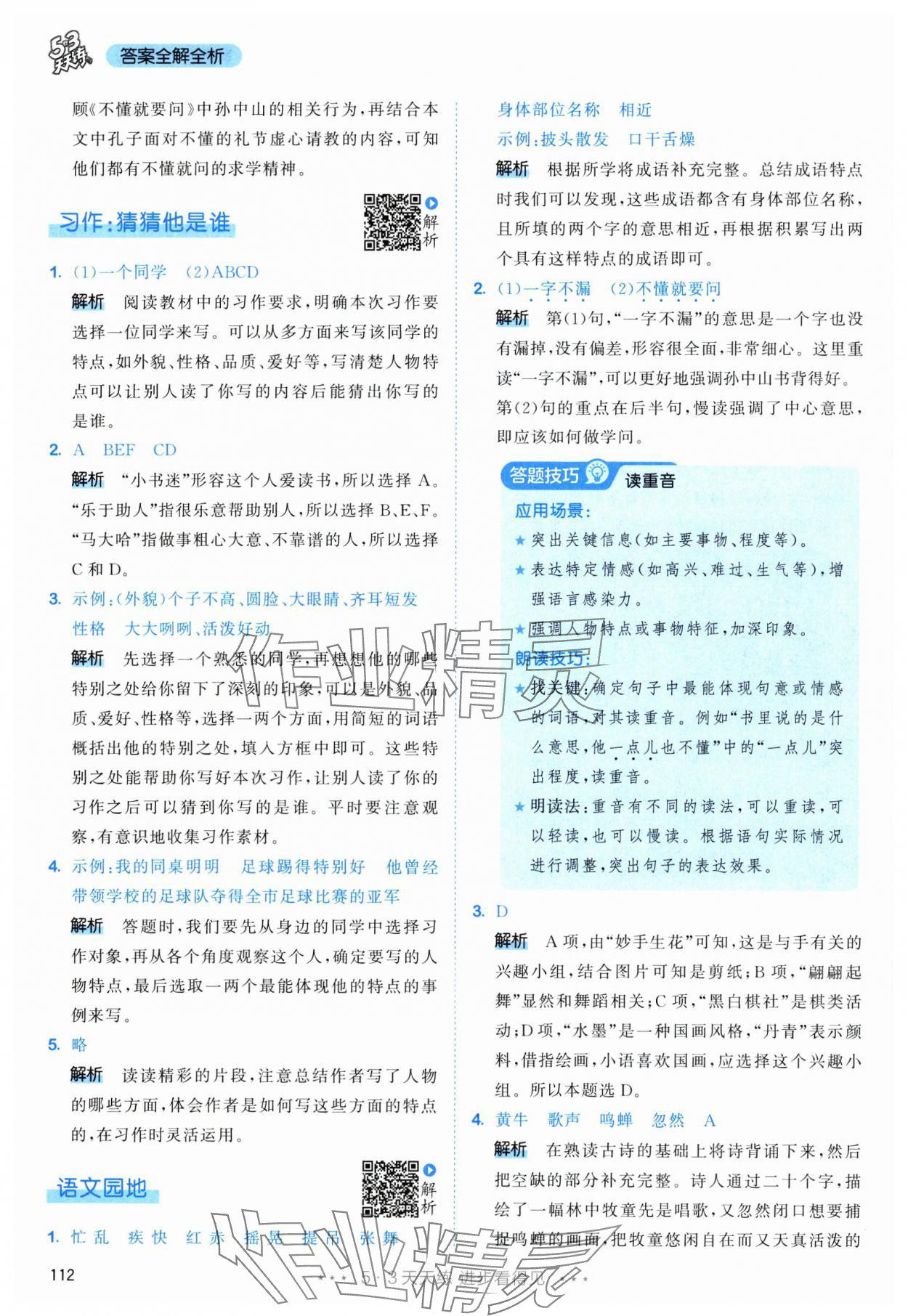 2025年53天天练三年级语文上册人教版&nbsp;参考答案第4页