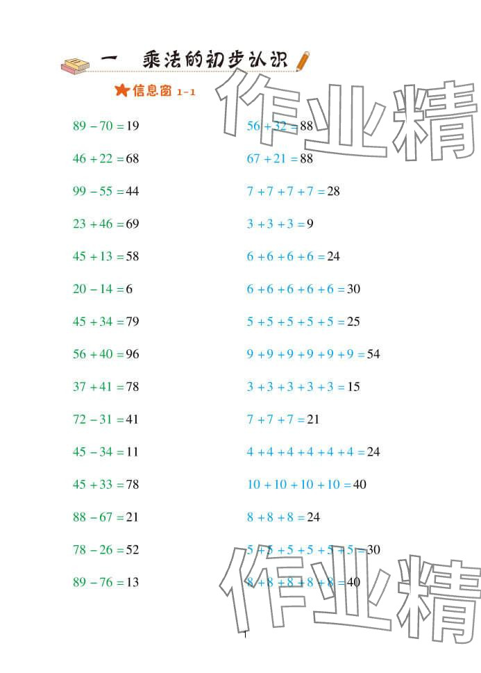 2024年口算天天练二年级数学上册青岛版&nbsp;参考答案第1页