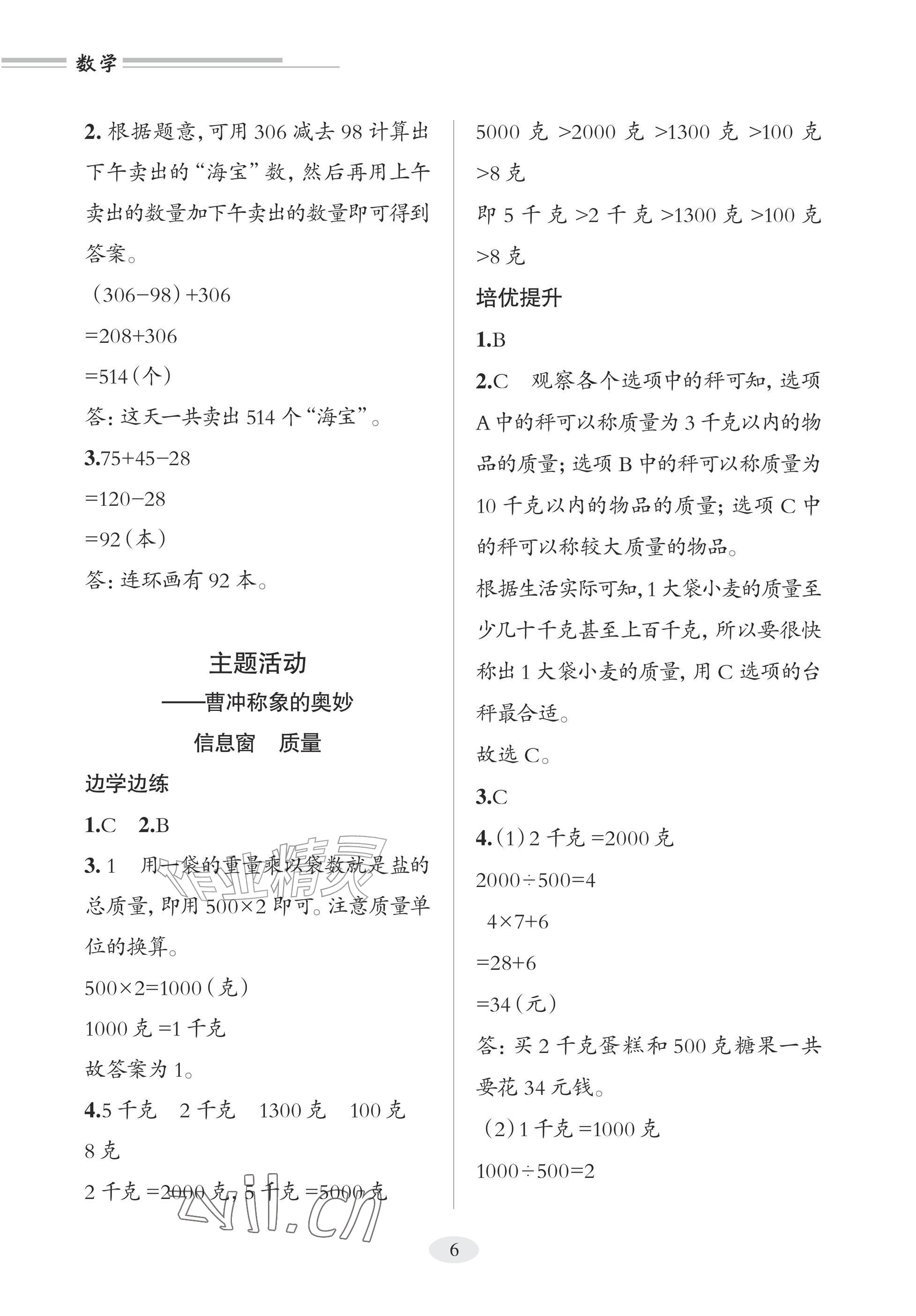 2025年精练课堂分层作业青岛出版社三年级数学上册青岛版&nbsp;参考答案第6页