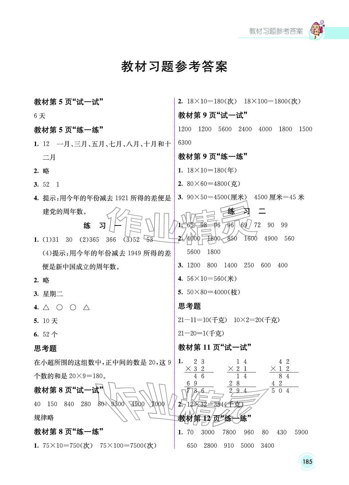 2025年教材课本三年级数学下册北京版&nbsp;参考答案第1页