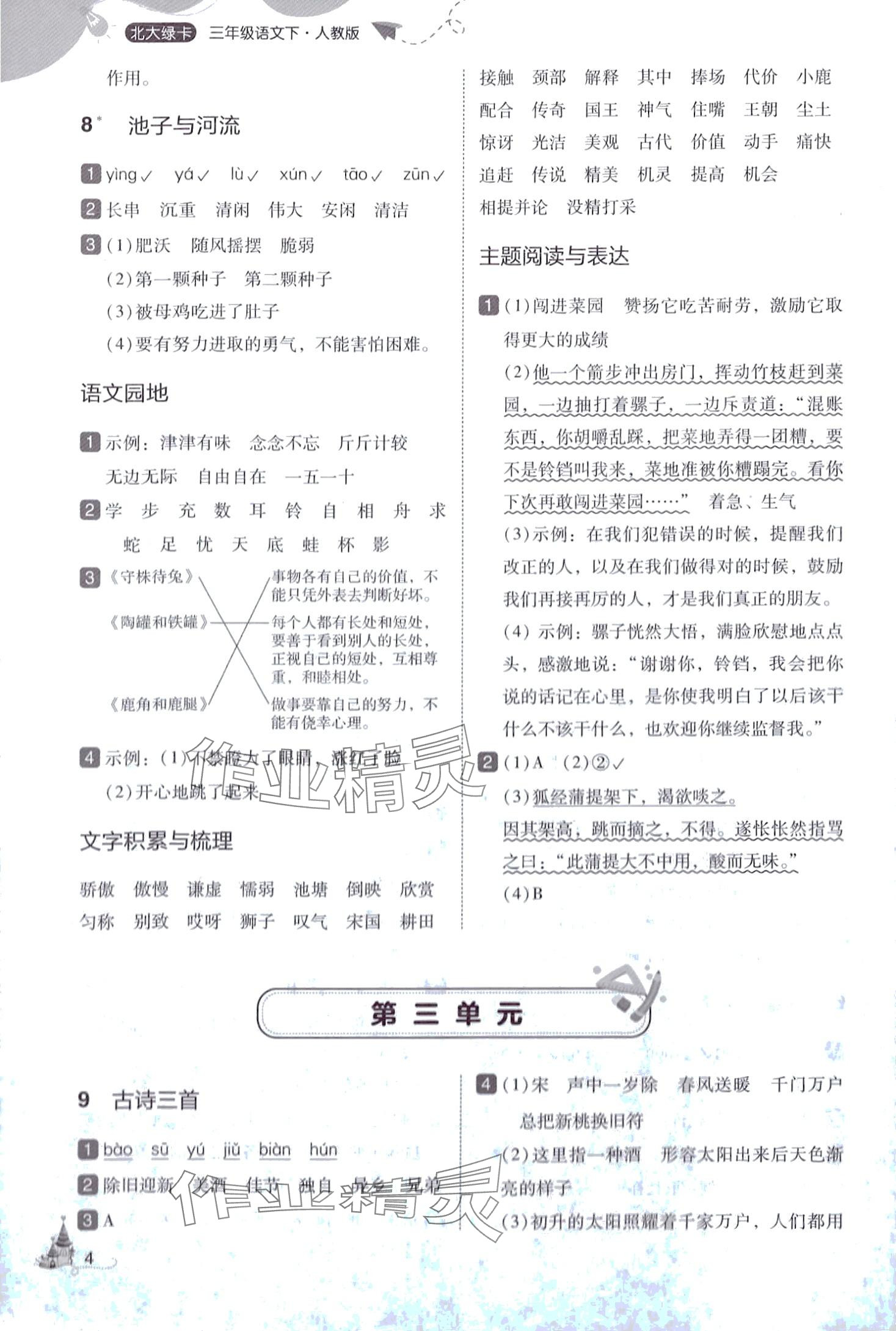 2024年北大绿卡三年级语文下册人教版深圳专版&nbsp;参考答案第4页