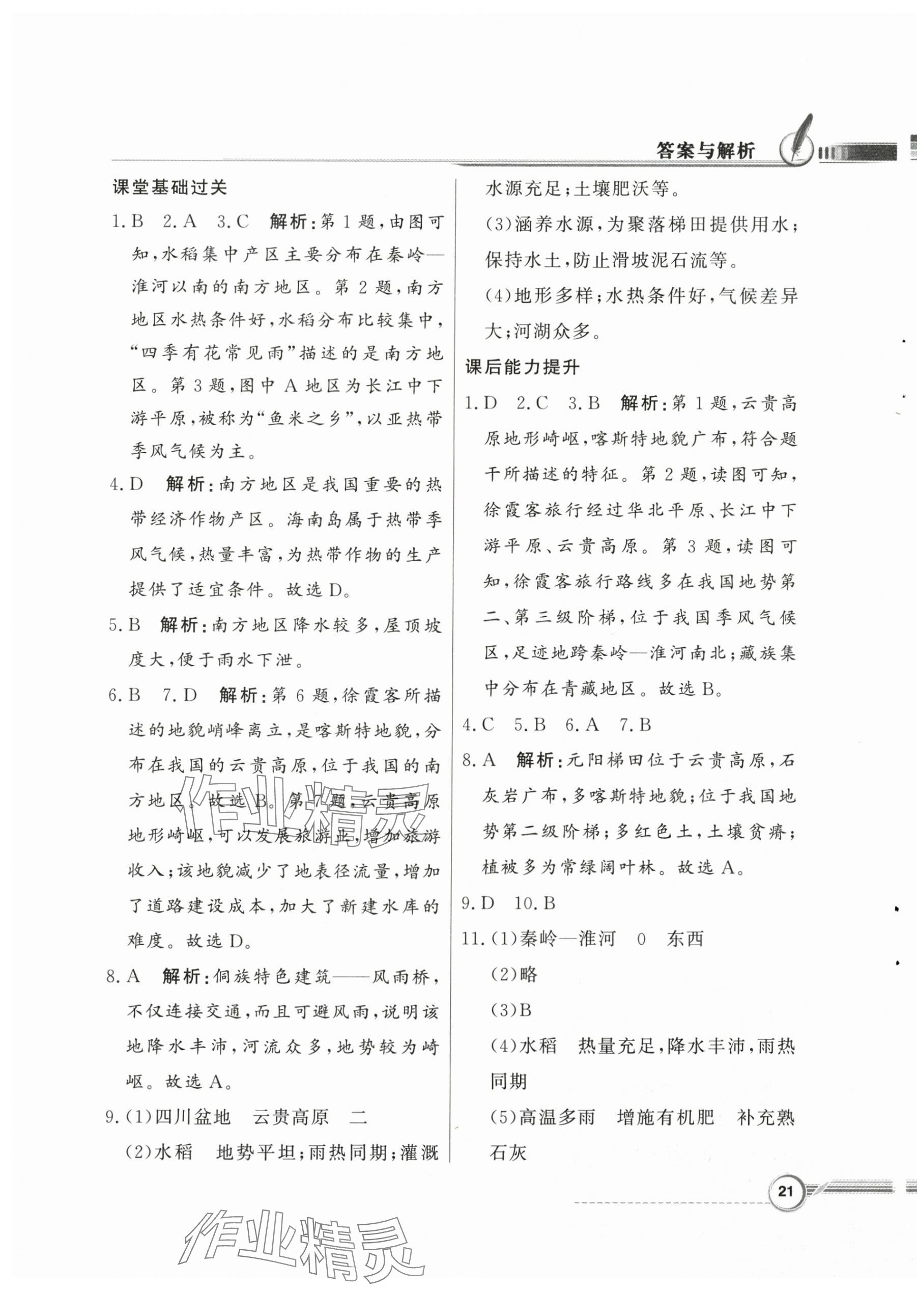 2025年同步导学与优化训练八年级地理下册粤人版四川专版&nbsp;第5页