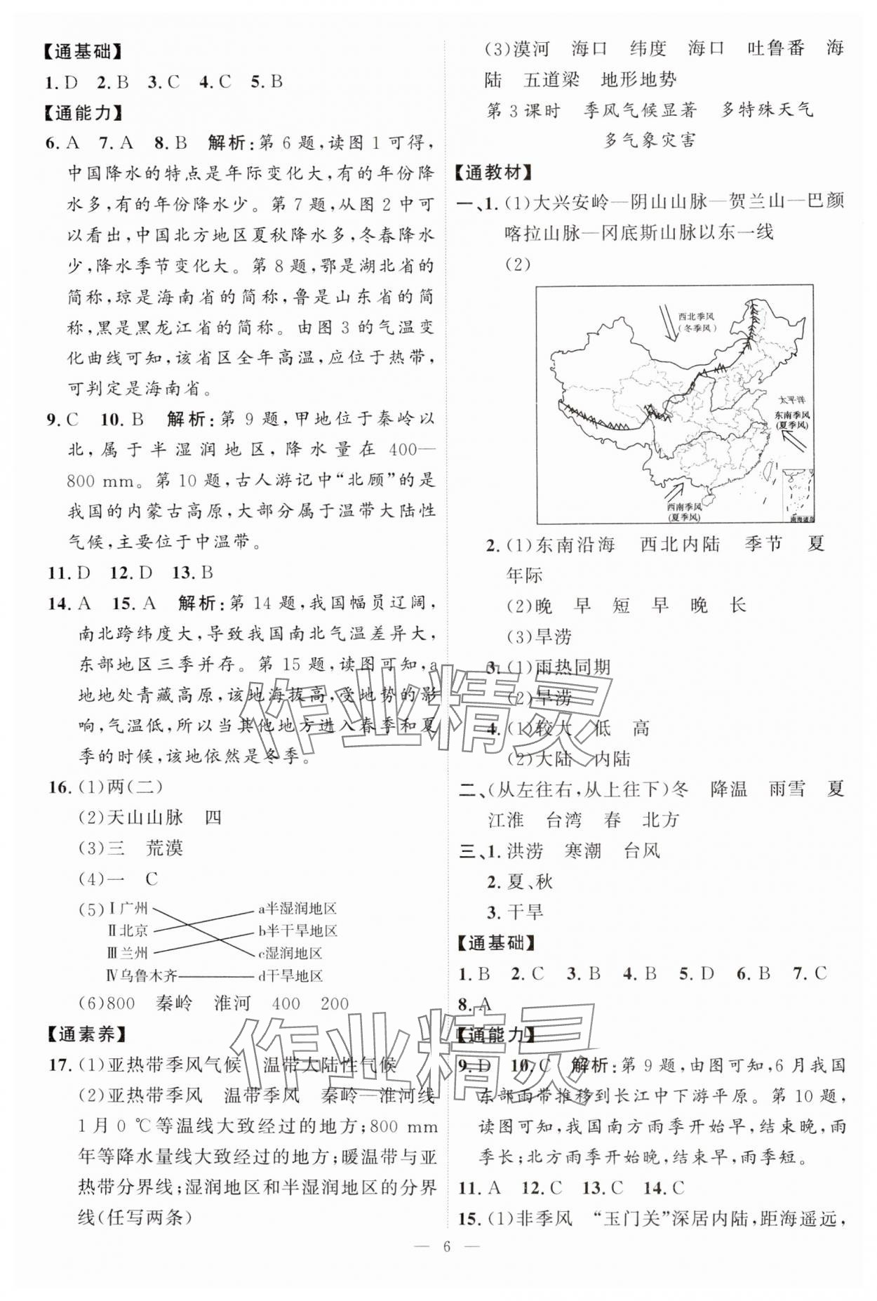 2024年优加学案课时通八年级地理上册湘教版&nbsp;第6页