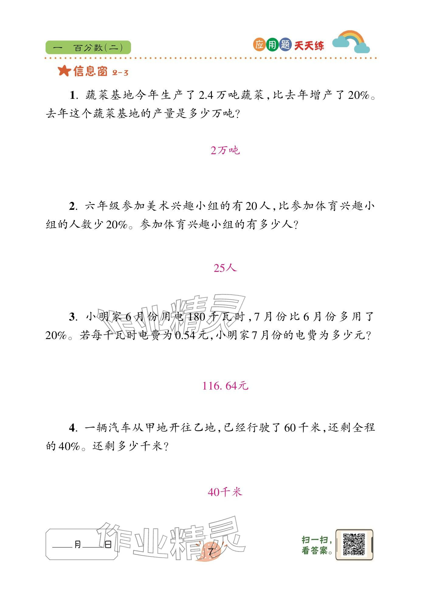 2024年应用题天天练青岛出版社六年级数学下册青岛版&nbsp;参考答案第7页