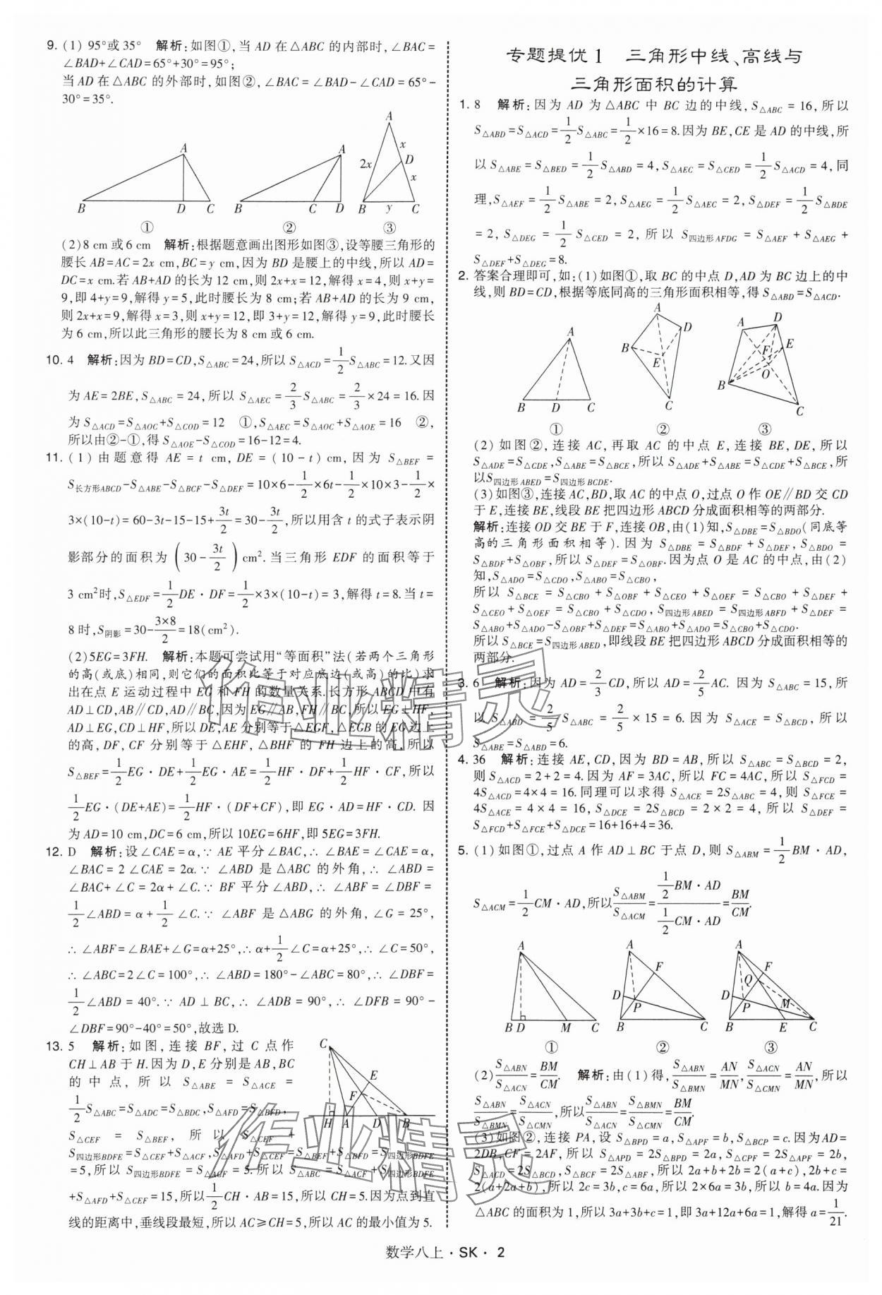 2025年经纶学典学霸题中题八年级数学上册苏科版&nbsp;第2页