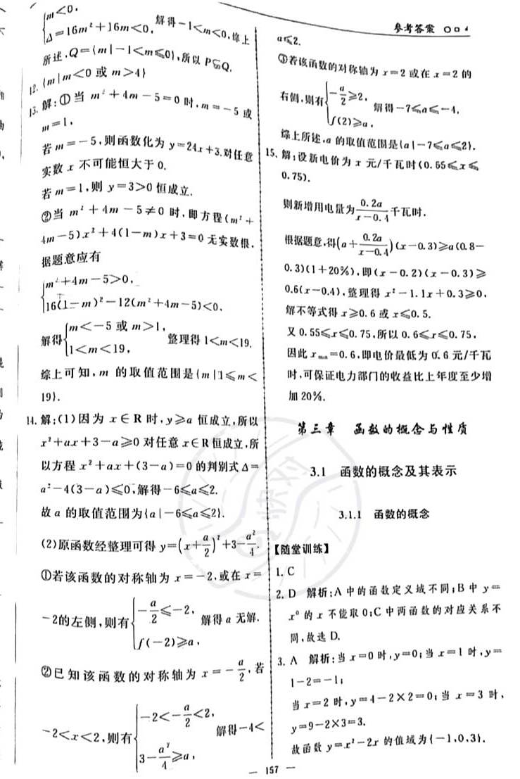 2023年同步练习册人民教育出版社高中数学必修第一册人教版新疆专版&nbsp;第19页