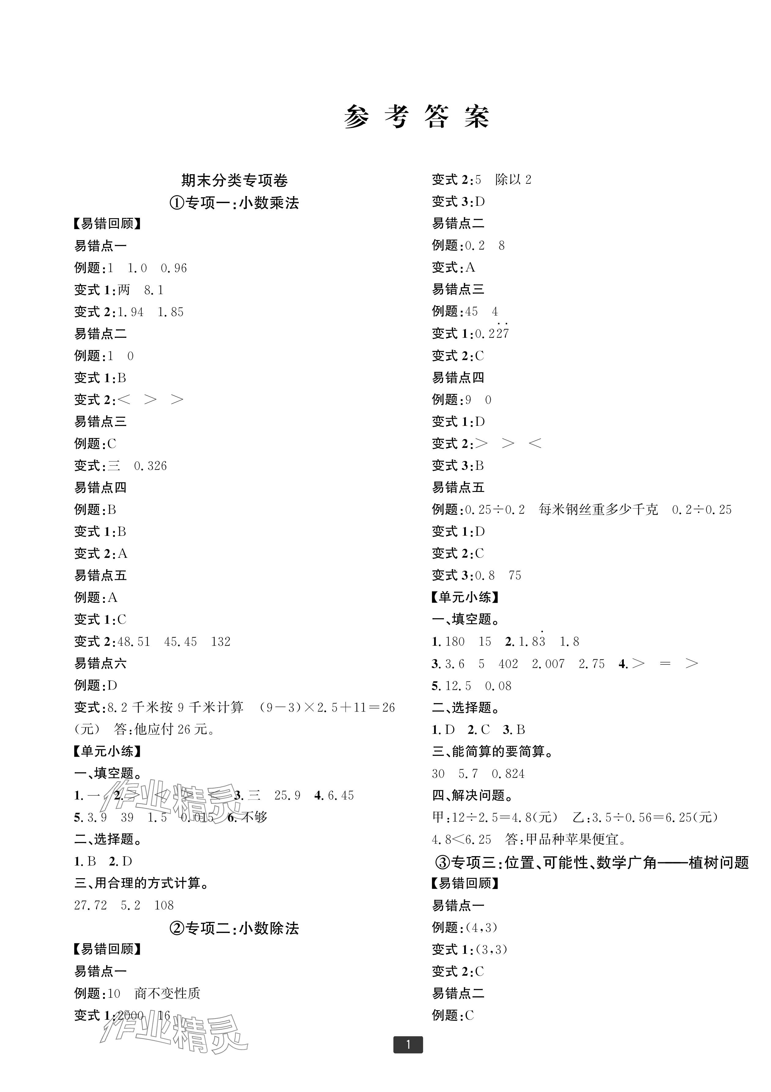 2023年浙江新期末五年级数学上册人教版宁波专版&nbsp;参考答案第1页