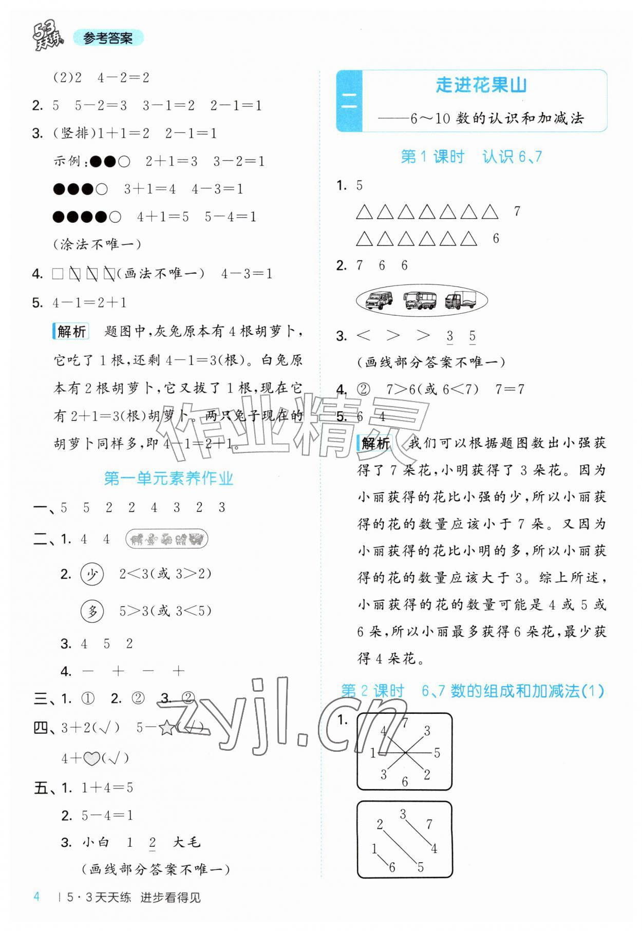 2026年53天天练一年级数学上册青岛版&nbsp;第4页