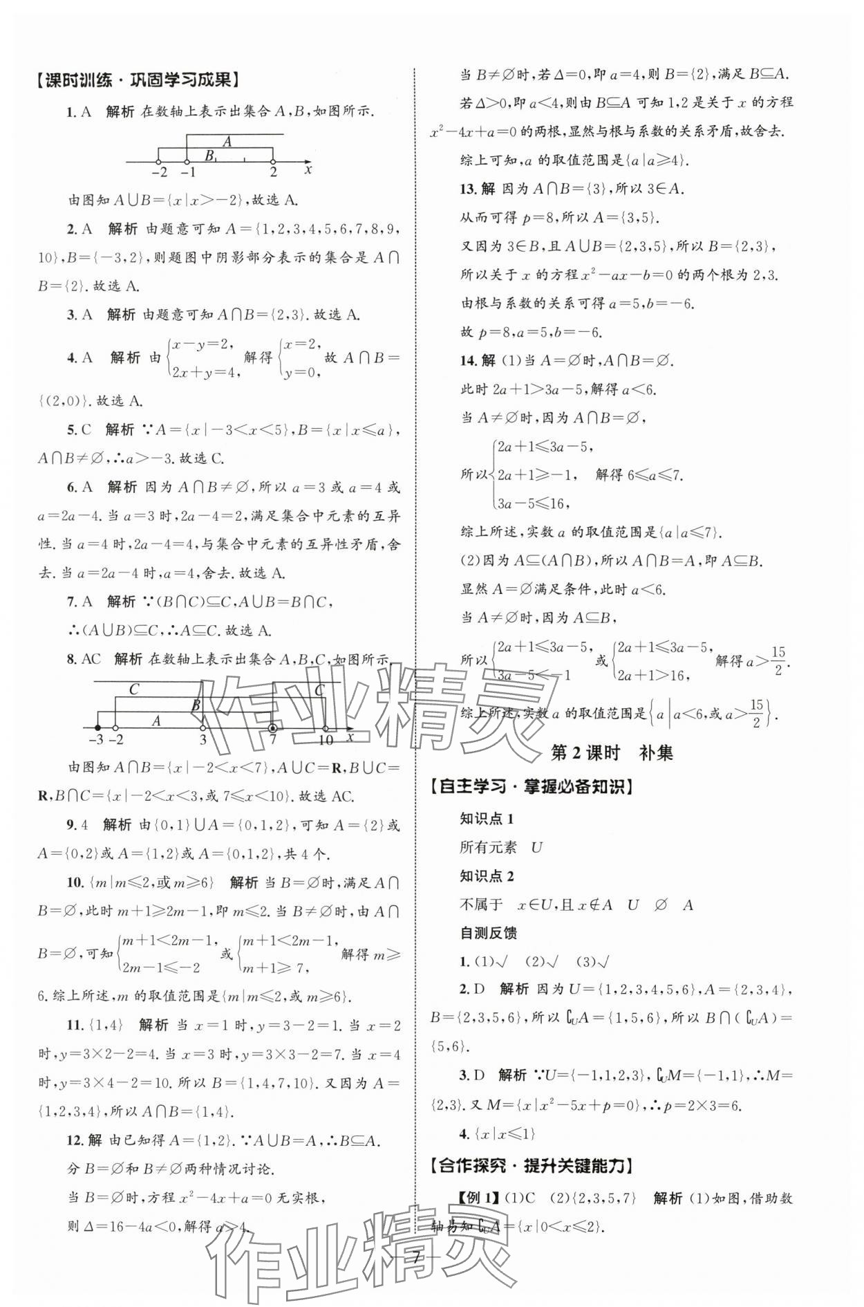 2025年同步练习册人民教育出版社高中数学必修第一册人教版B山东专版&nbsp;参考答案第6页