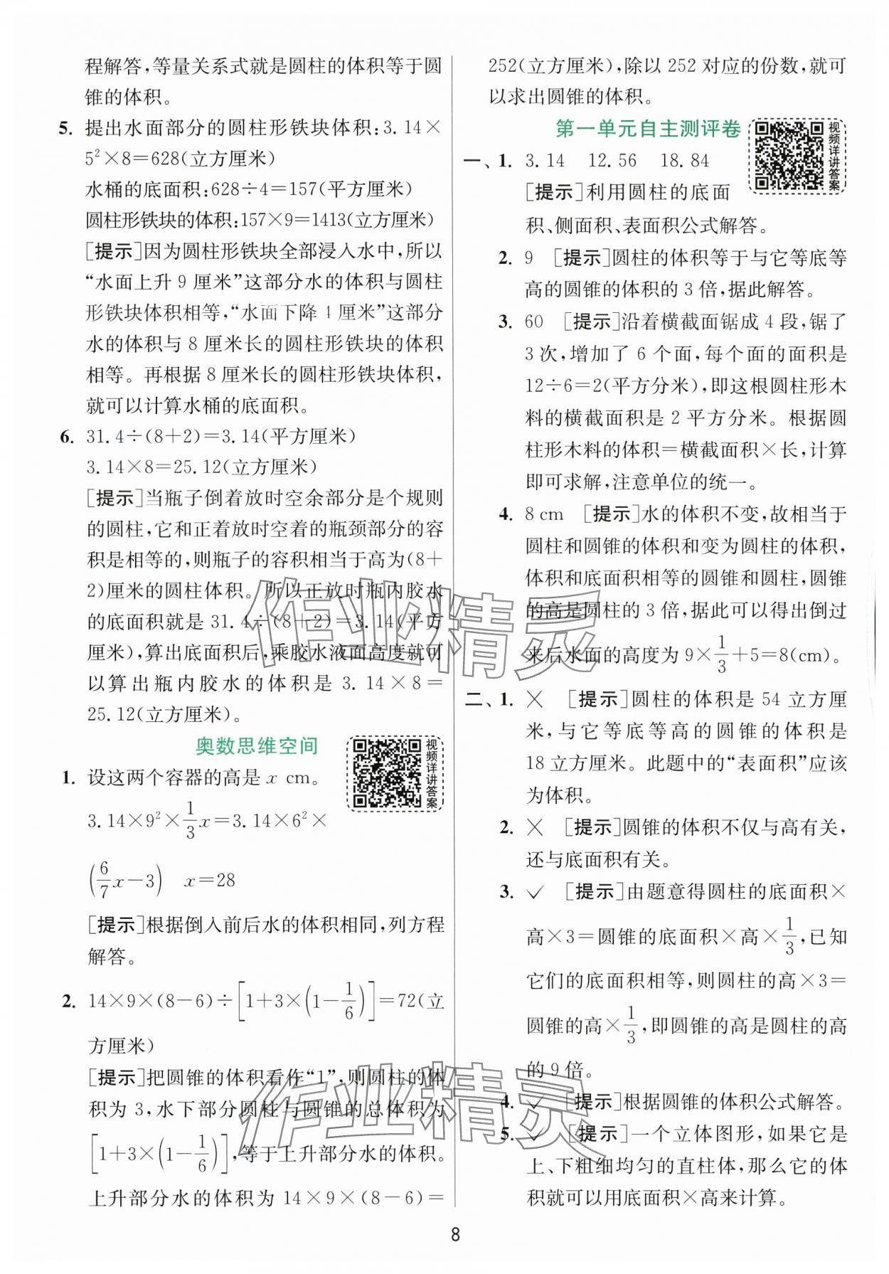 2024年实验班提优训练六年级数学下册北师大版&nbsp;参考答案第8页
