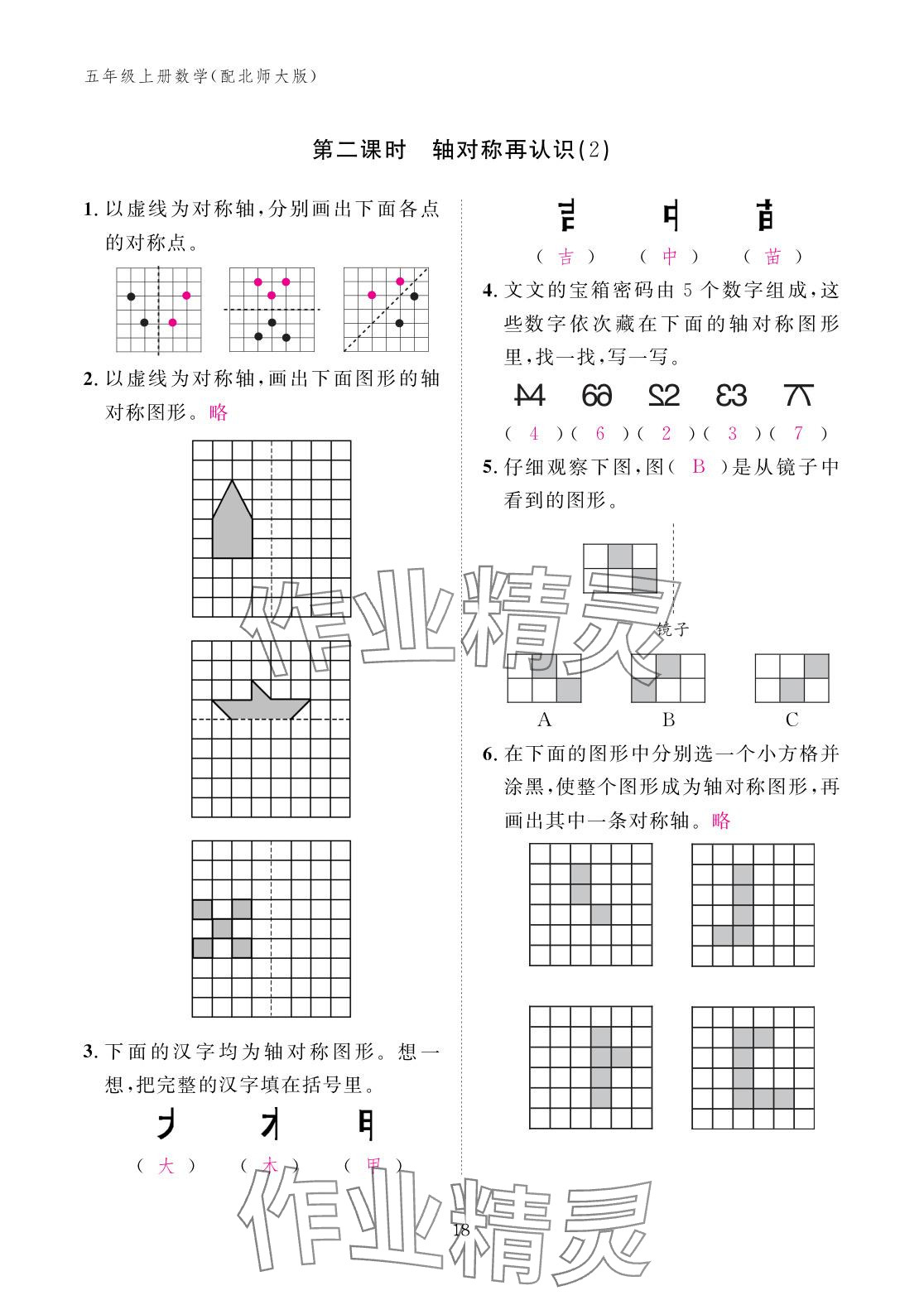 2025年作业本江西教育出版社五年级数学上册北师大版&nbsp;参考答案第18页