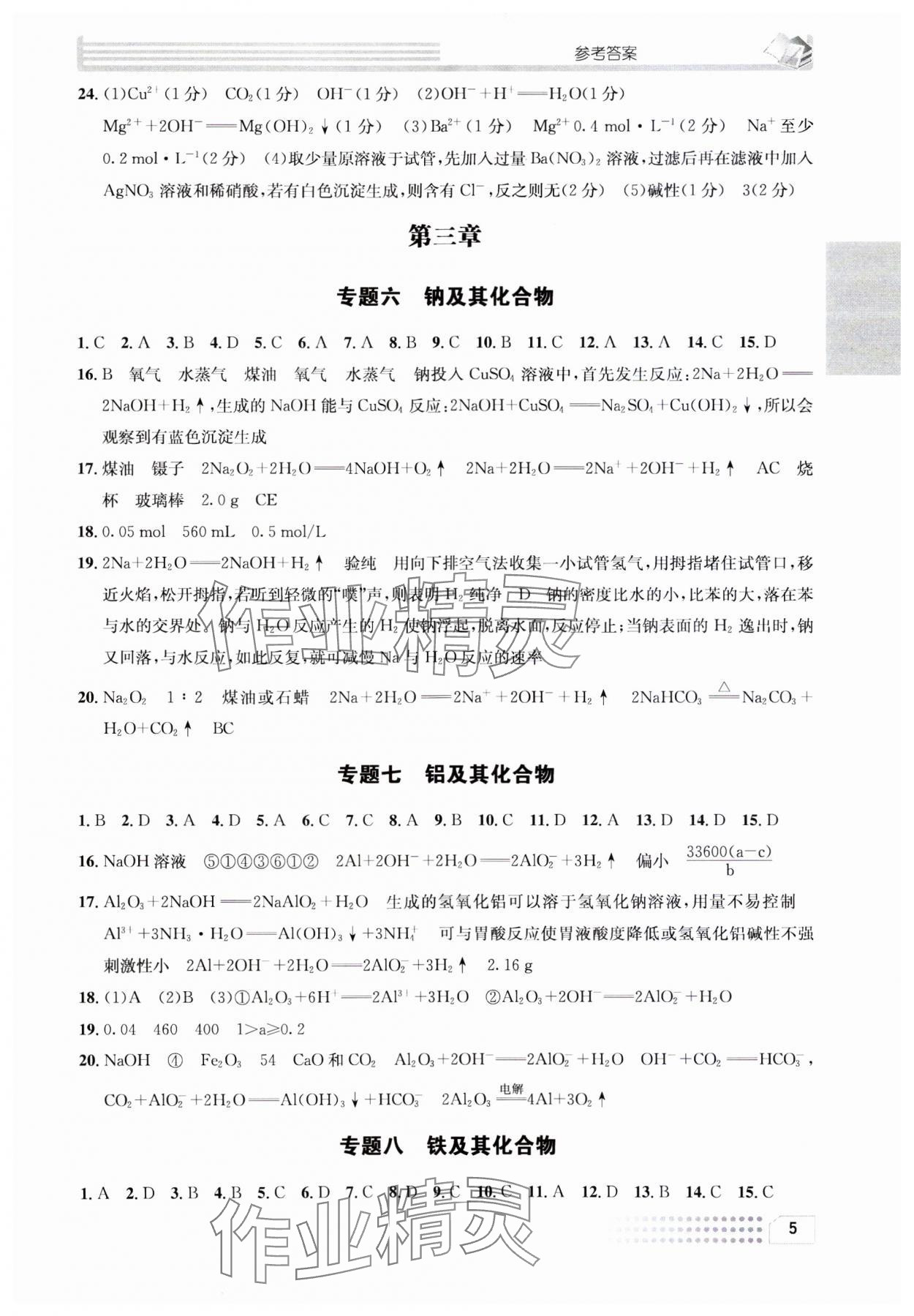 2023年一周一练高中化学必修1人教版&nbsp;参考答案第5页