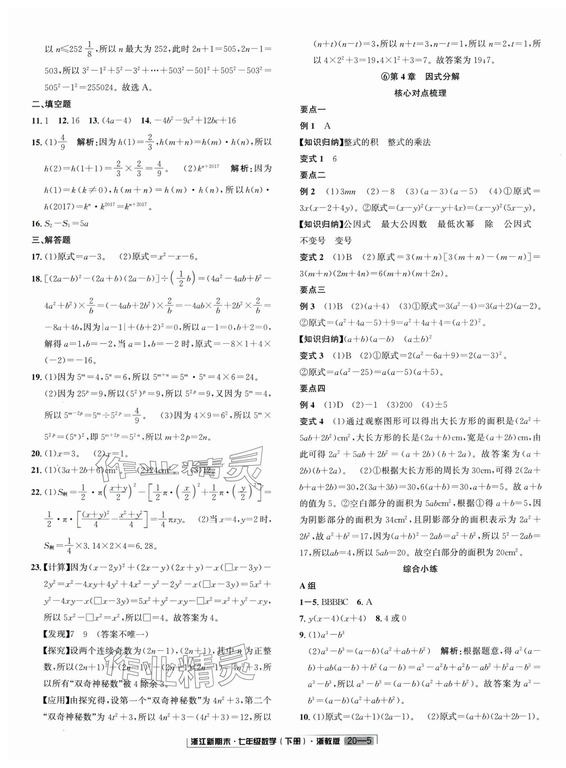 2025年励耘书业浙江新期末七年级数学下册浙教版&nbsp;第5页