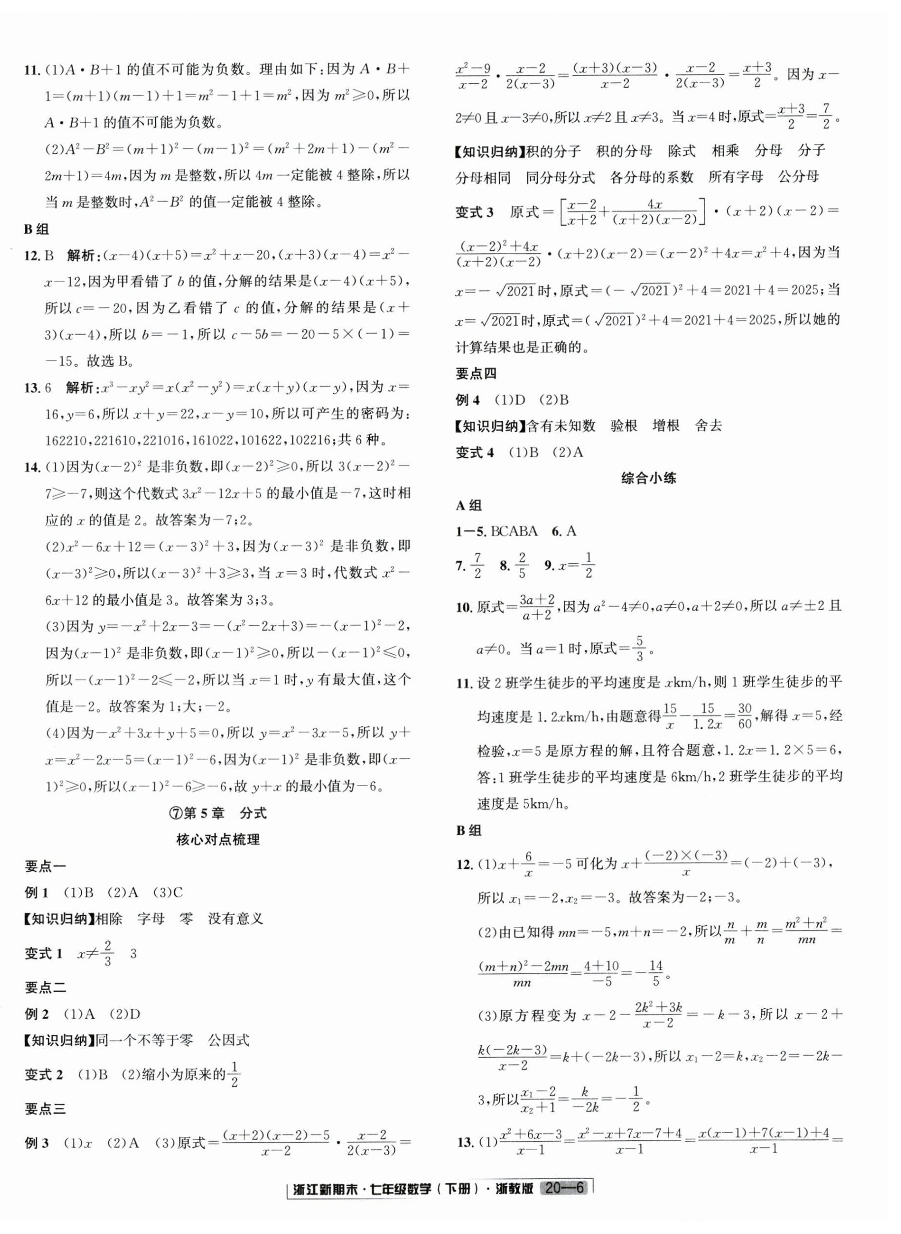 2025年励耘书业浙江新期末七年级数学下册浙教版&nbsp;第6页