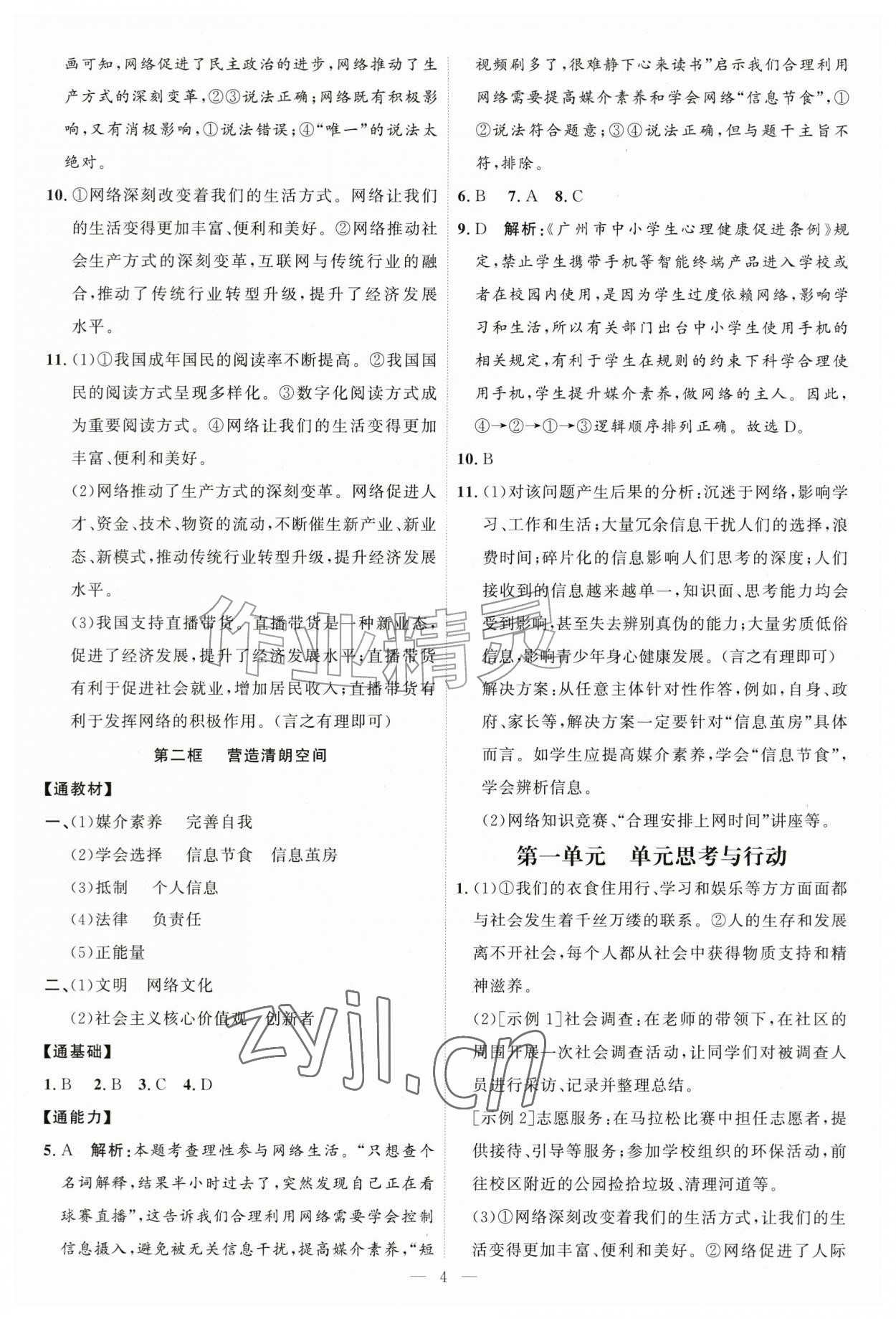 2026年优加学案课时通八年级道德与法治上册人教版P版&nbsp;第4页