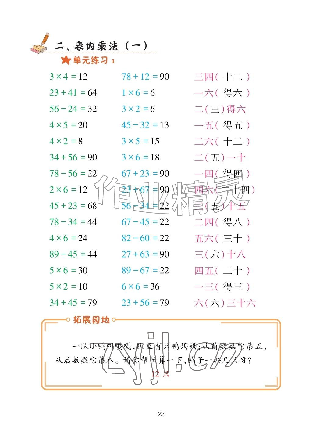 2026年口算天天练青岛出版社二年级数学上册青岛版&nbsp;参考答案第23页