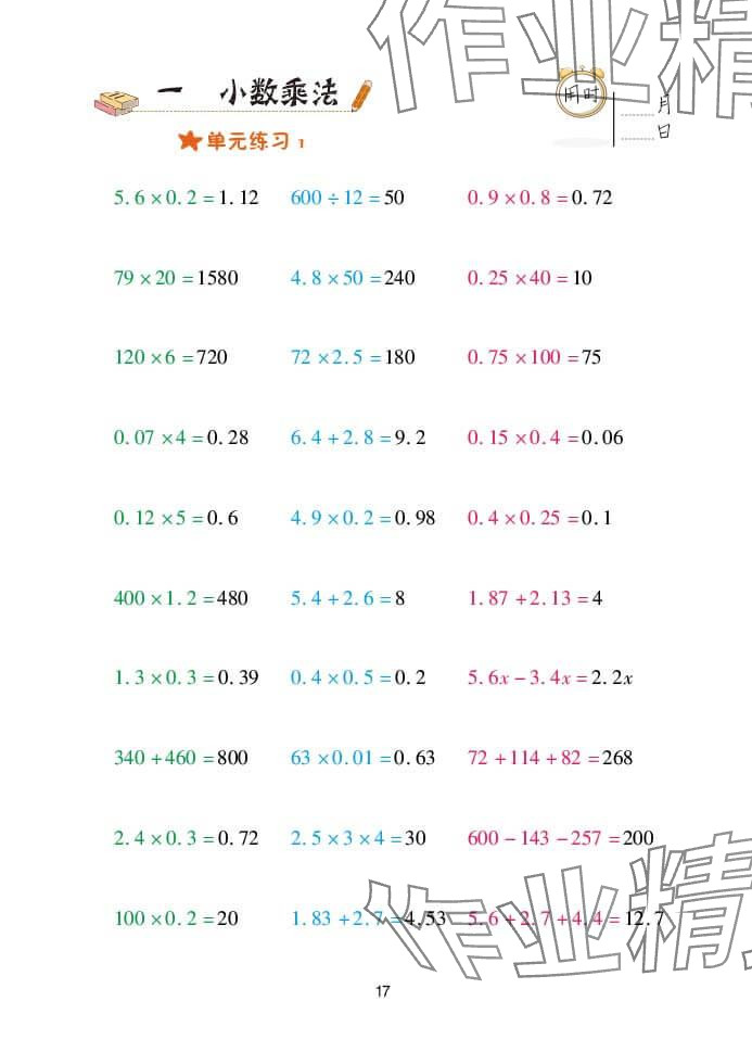2024年口算天天练五年级数学上册青岛版&nbsp;参考答案第17页