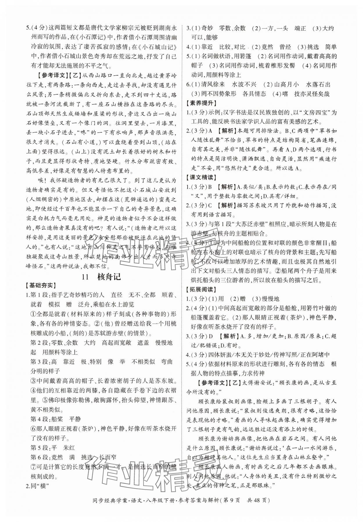 2024年同步经典学案八年级语文下册人教版&nbsp;第9页