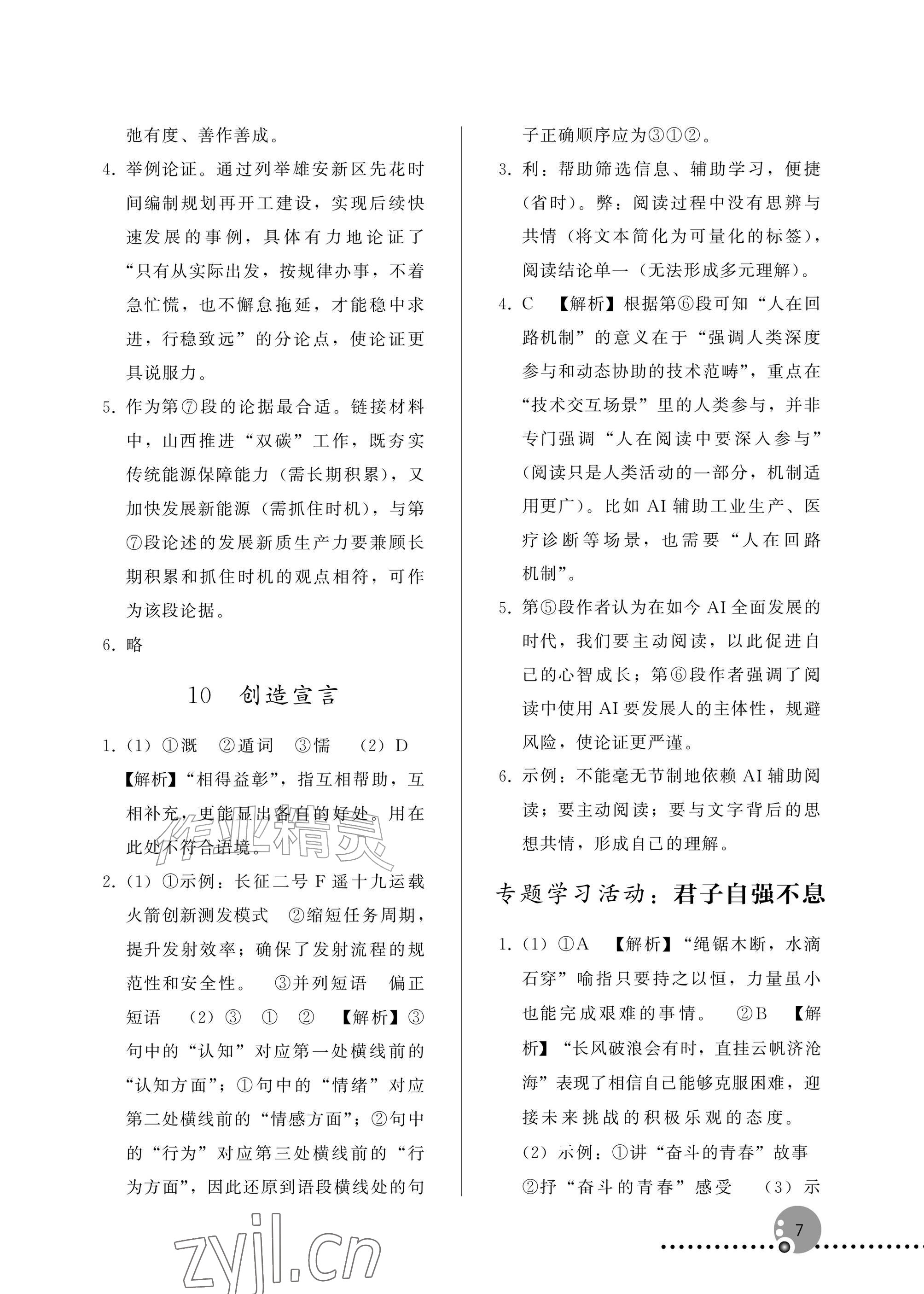 2026年同步练习册人民教育出版社九年级语文上册人教版新疆专版&nbsp;参考答案第7页