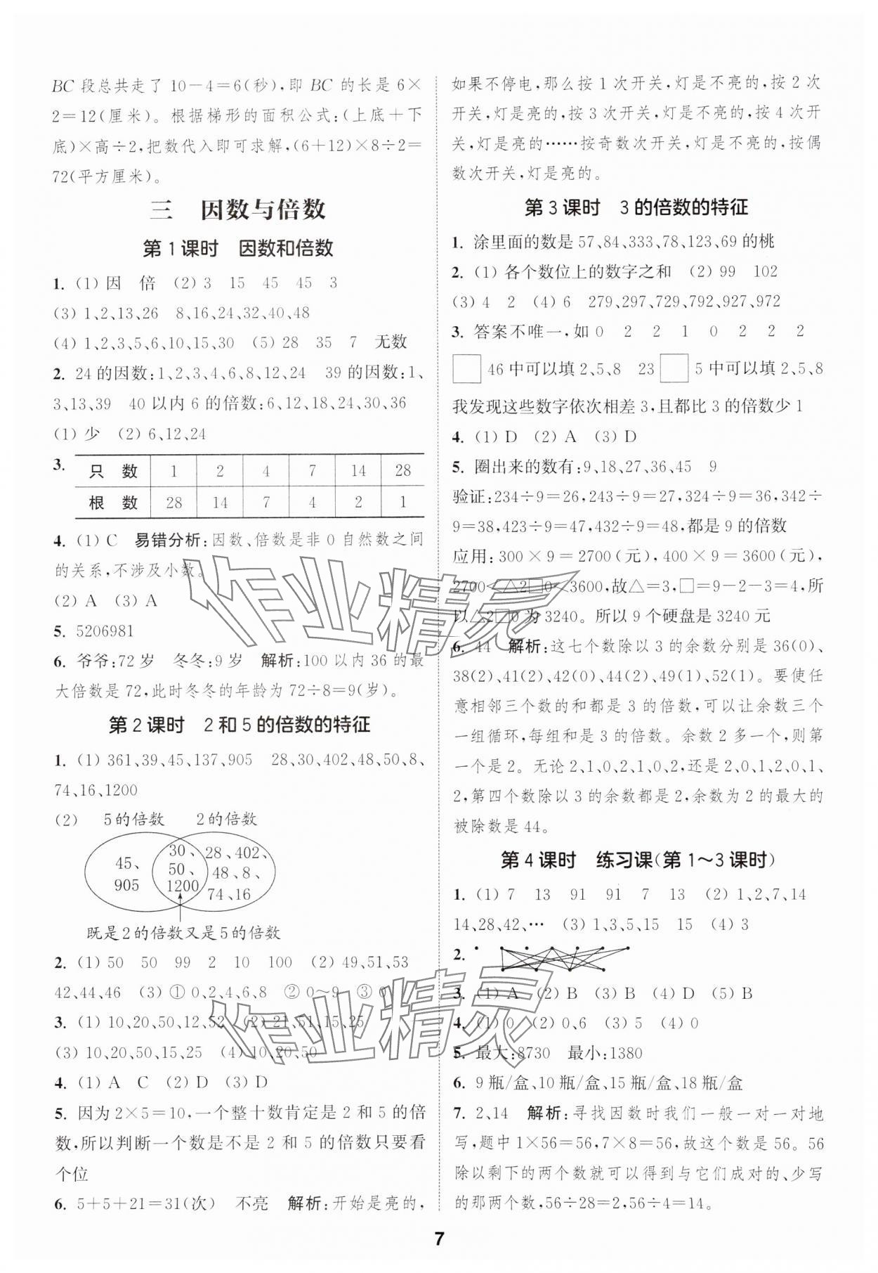 2025年通城学典课时作业本五年级数学下册苏教版江苏专版&nbsp;第7页
