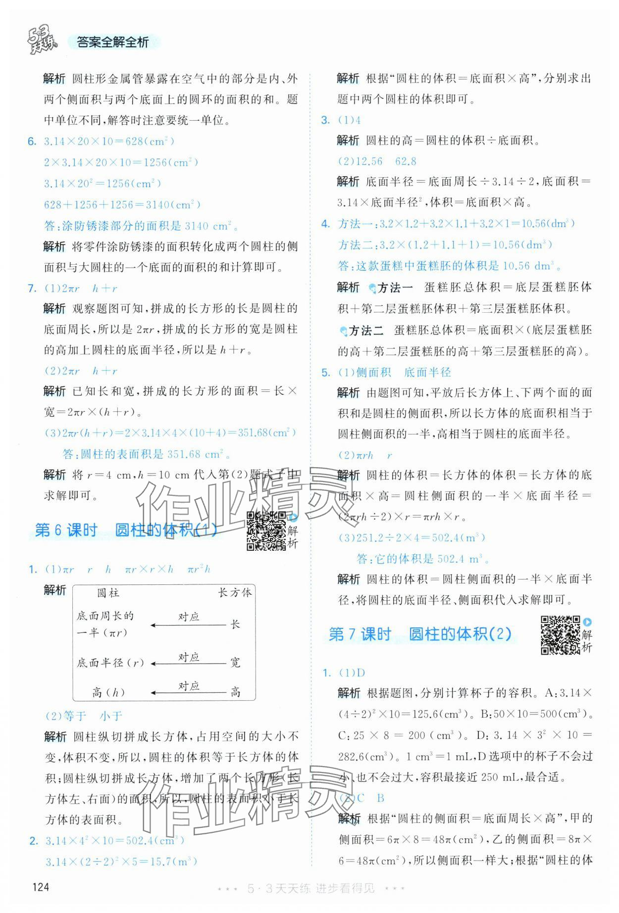 2025年53天天练六年级数学下册人教版&nbsp;第16页