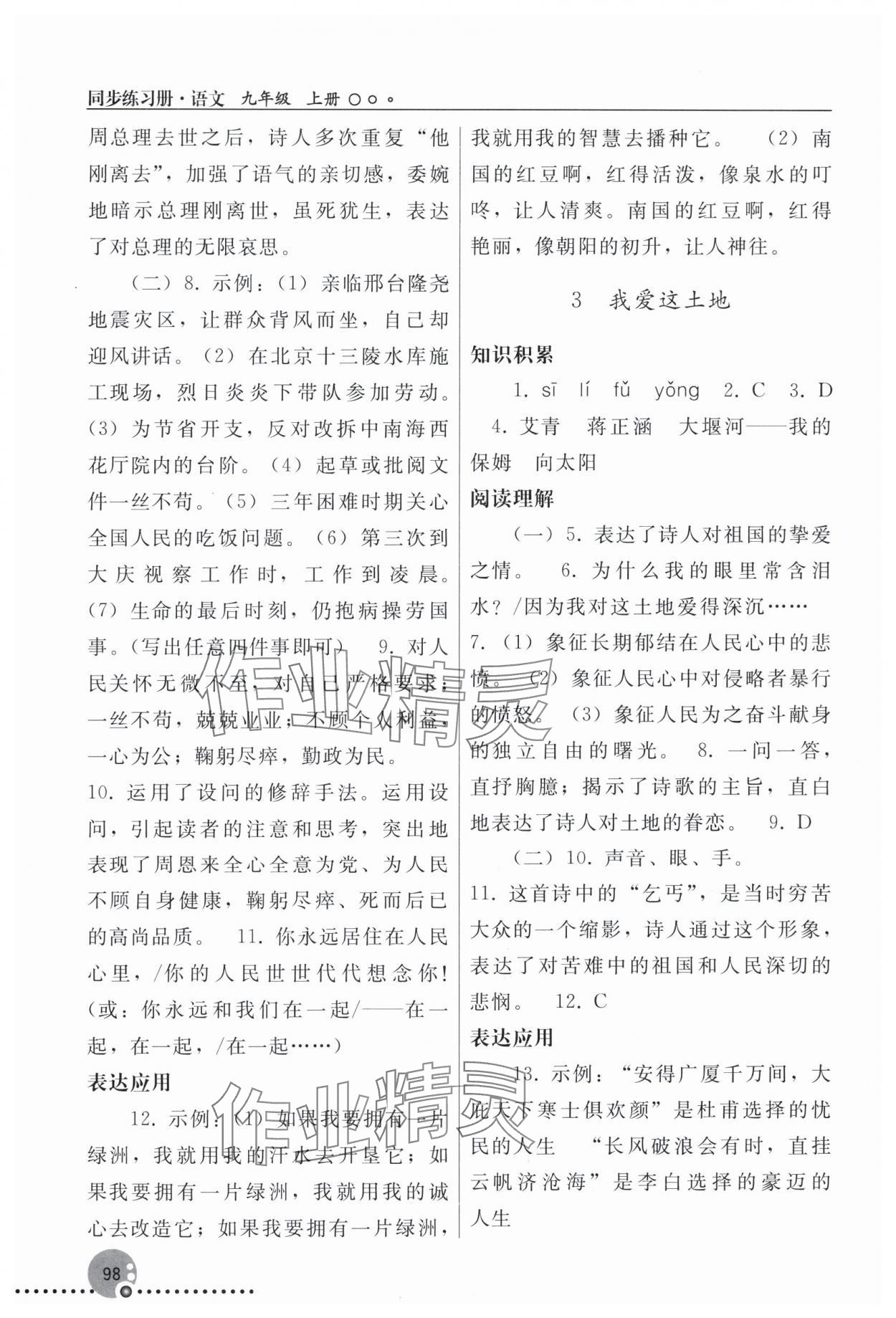 2025年同步练习册人民教育出版社九年级语文上册人教版新疆专版&nbsp;第2页