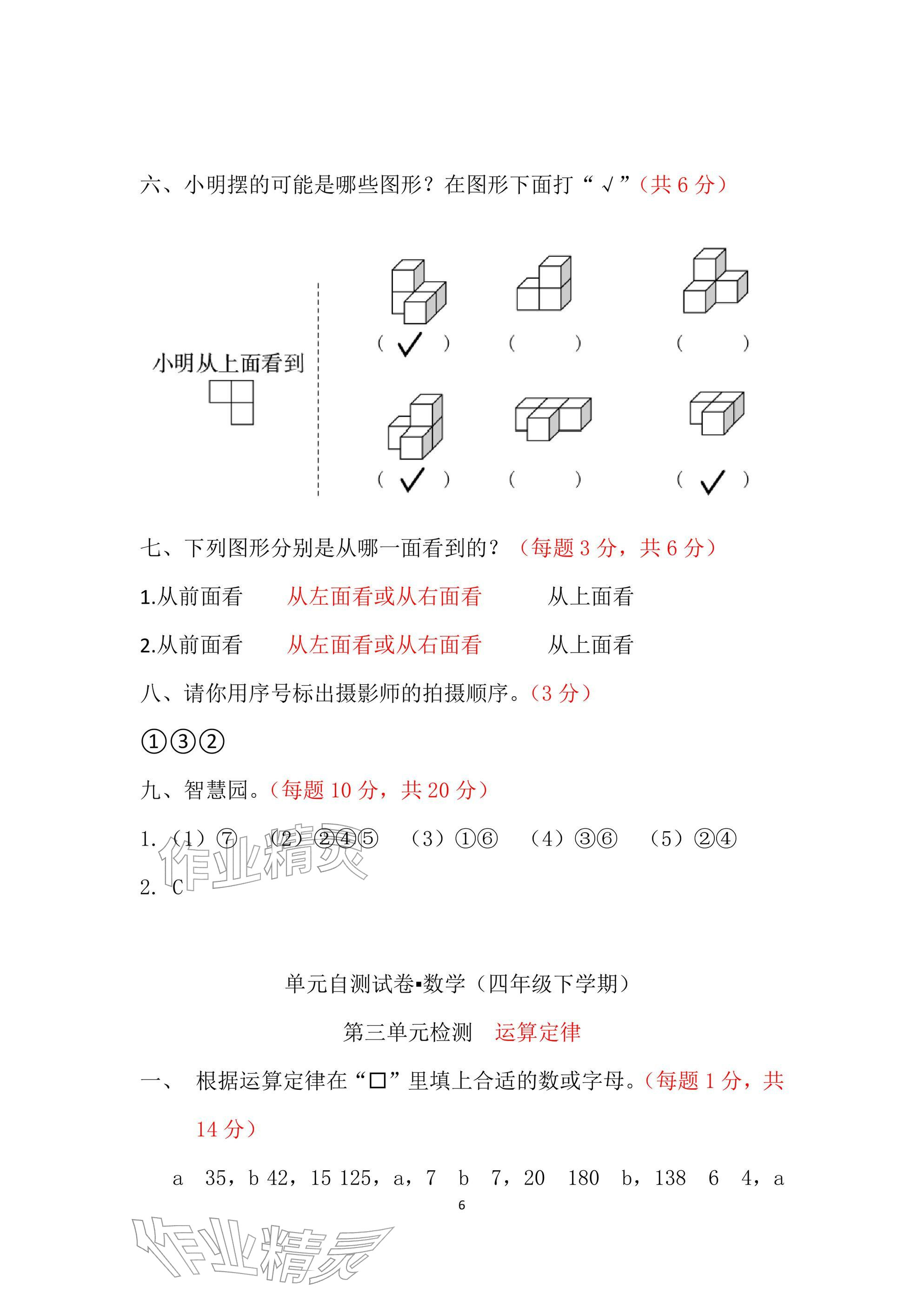 2026年单元自测试卷青岛出版社四年级数学下册人教版&nbsp;参考答案第6页