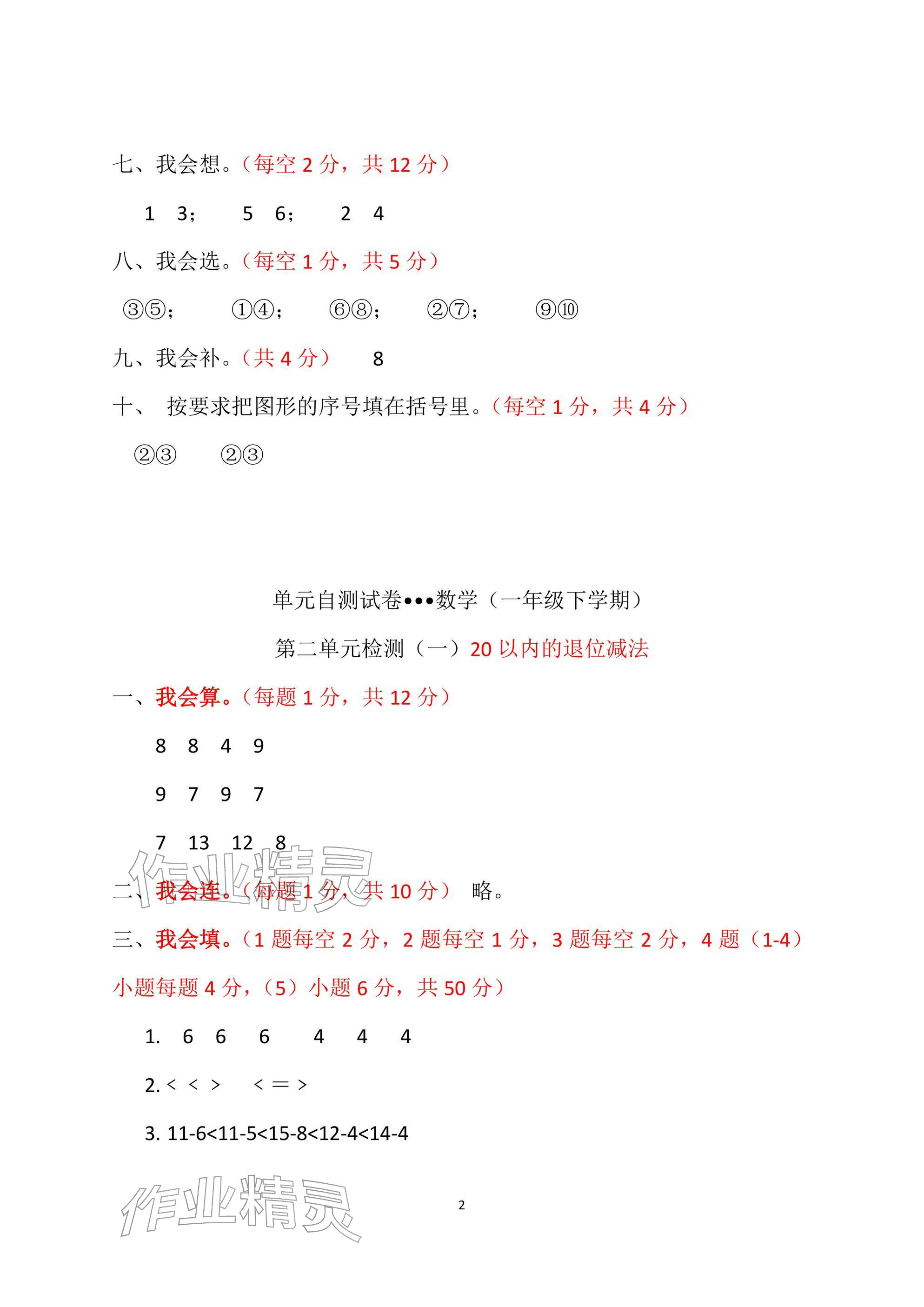 2026年单元自测试卷青岛出版社一年级数学下册人教版&nbsp;参考答案第2页