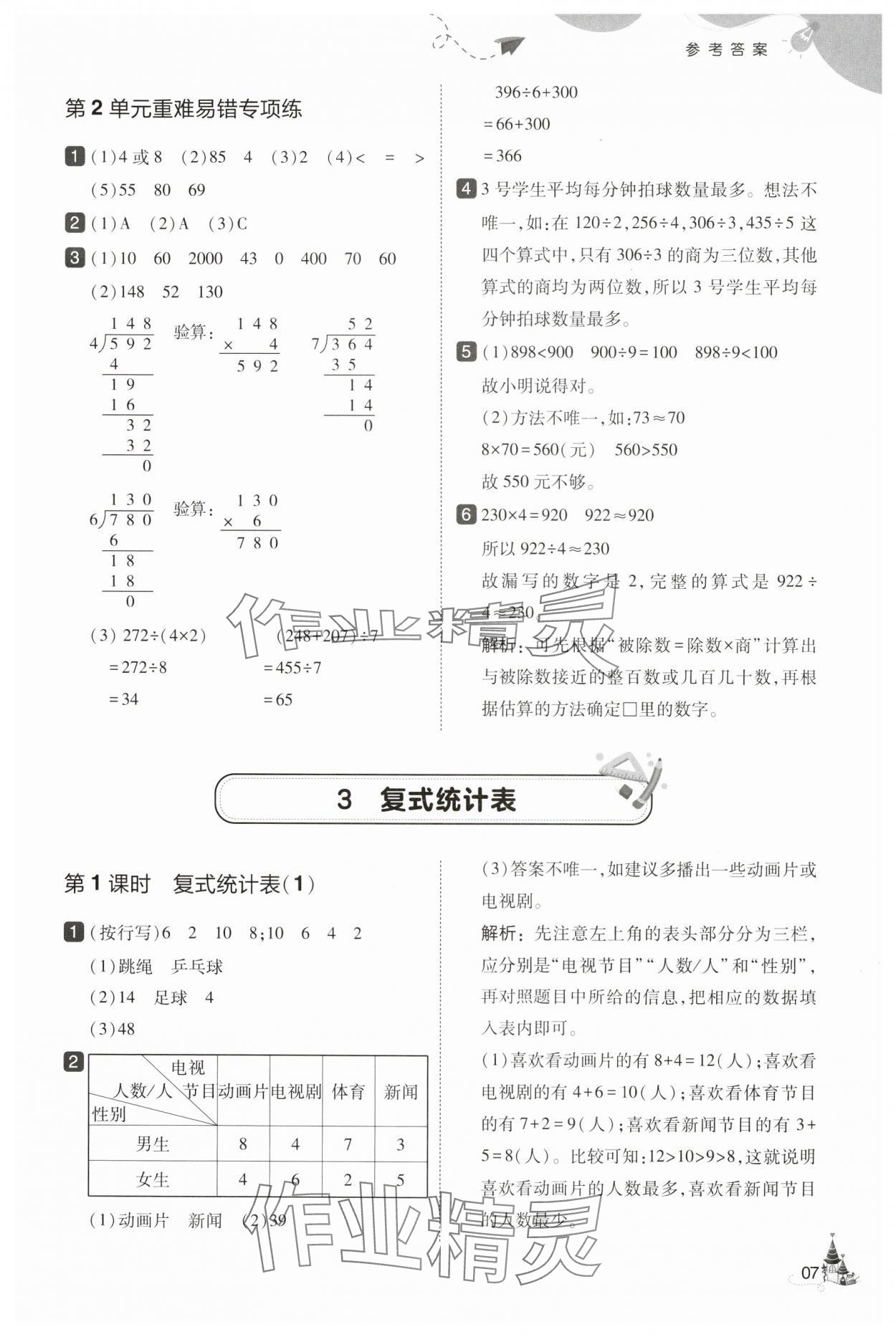 2025年北大绿卡三年级数学下册人教版&nbsp;第7页