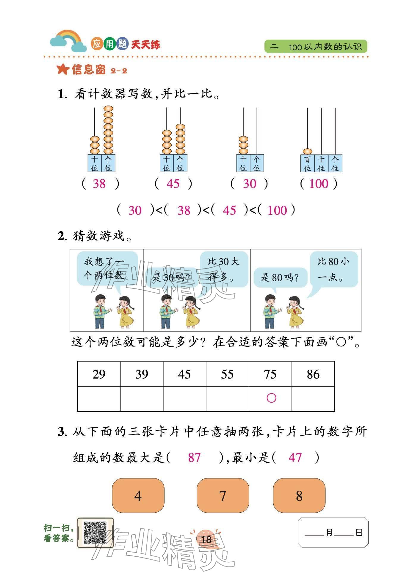2026年应用题天天练青岛出版社一年级数学下册青岛版&nbsp;参考答案第18页