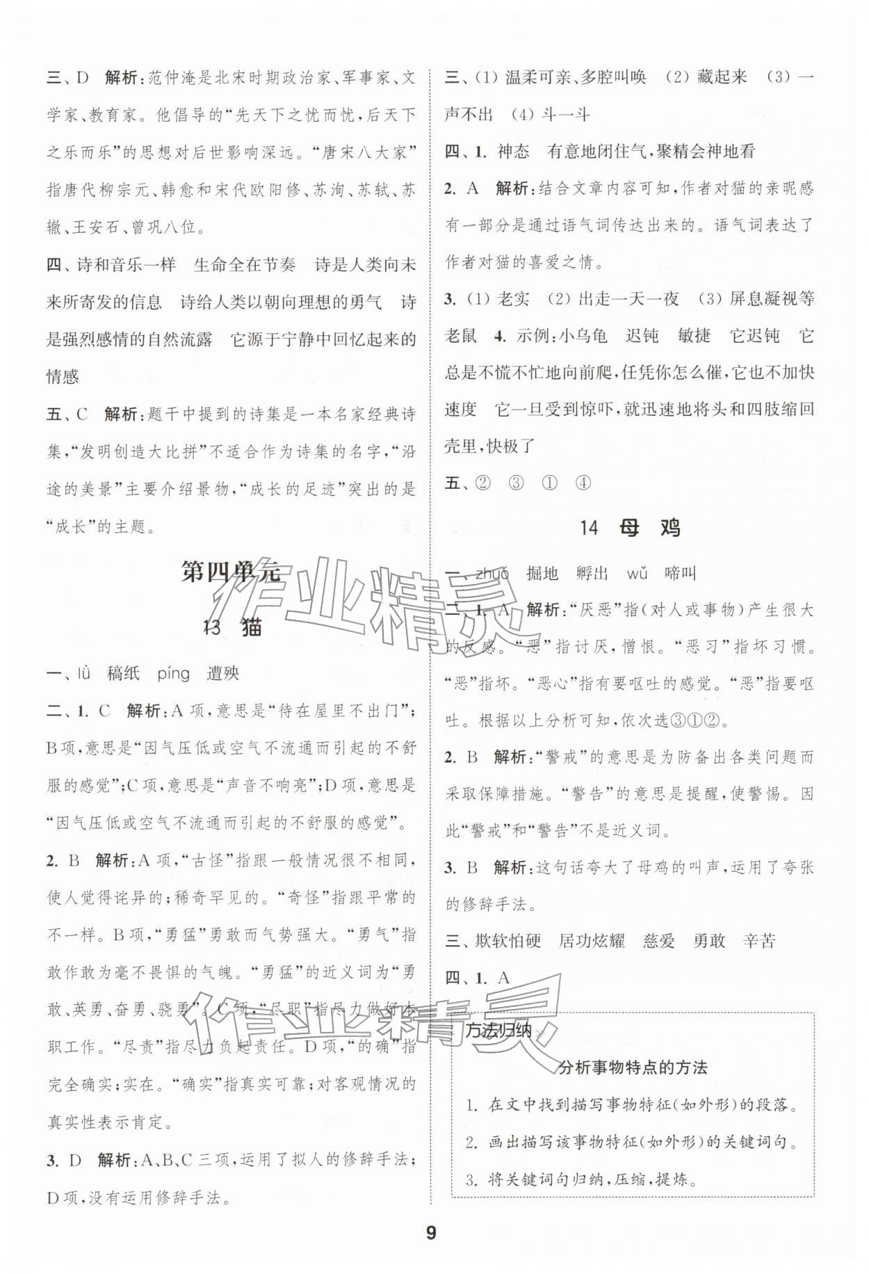 2026年通城学典课时作业本四年级语文下册人教版浙江专版&nbsp;参考答案第9页