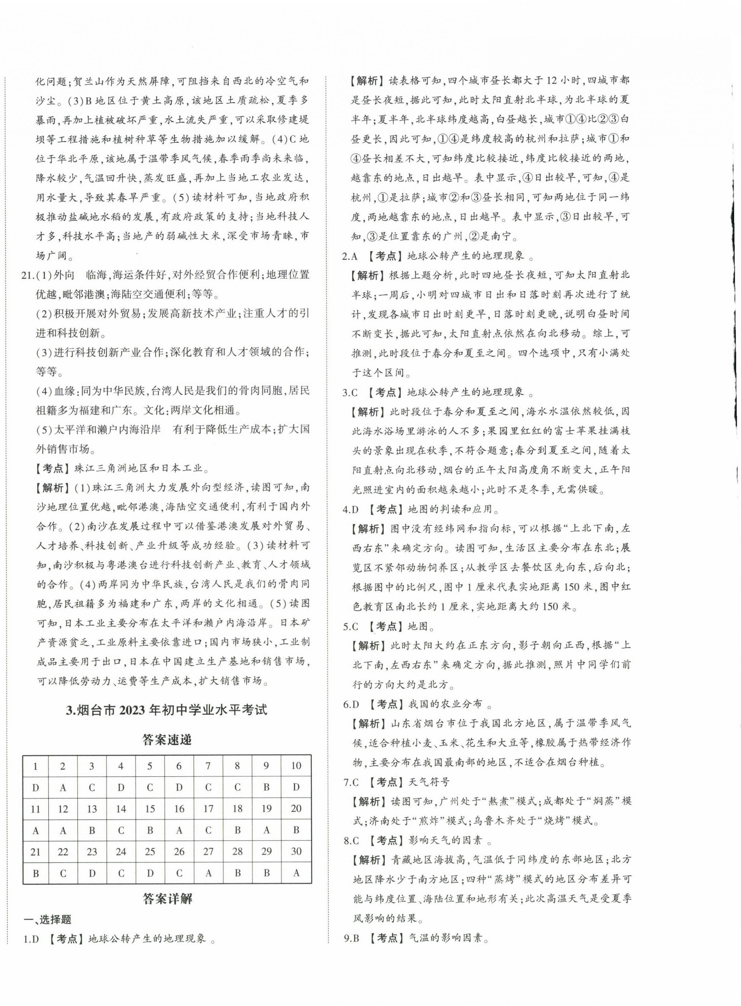 2024年星跃龙门中考真题汇编卷地理人教版山东专版&nbsp;第4页