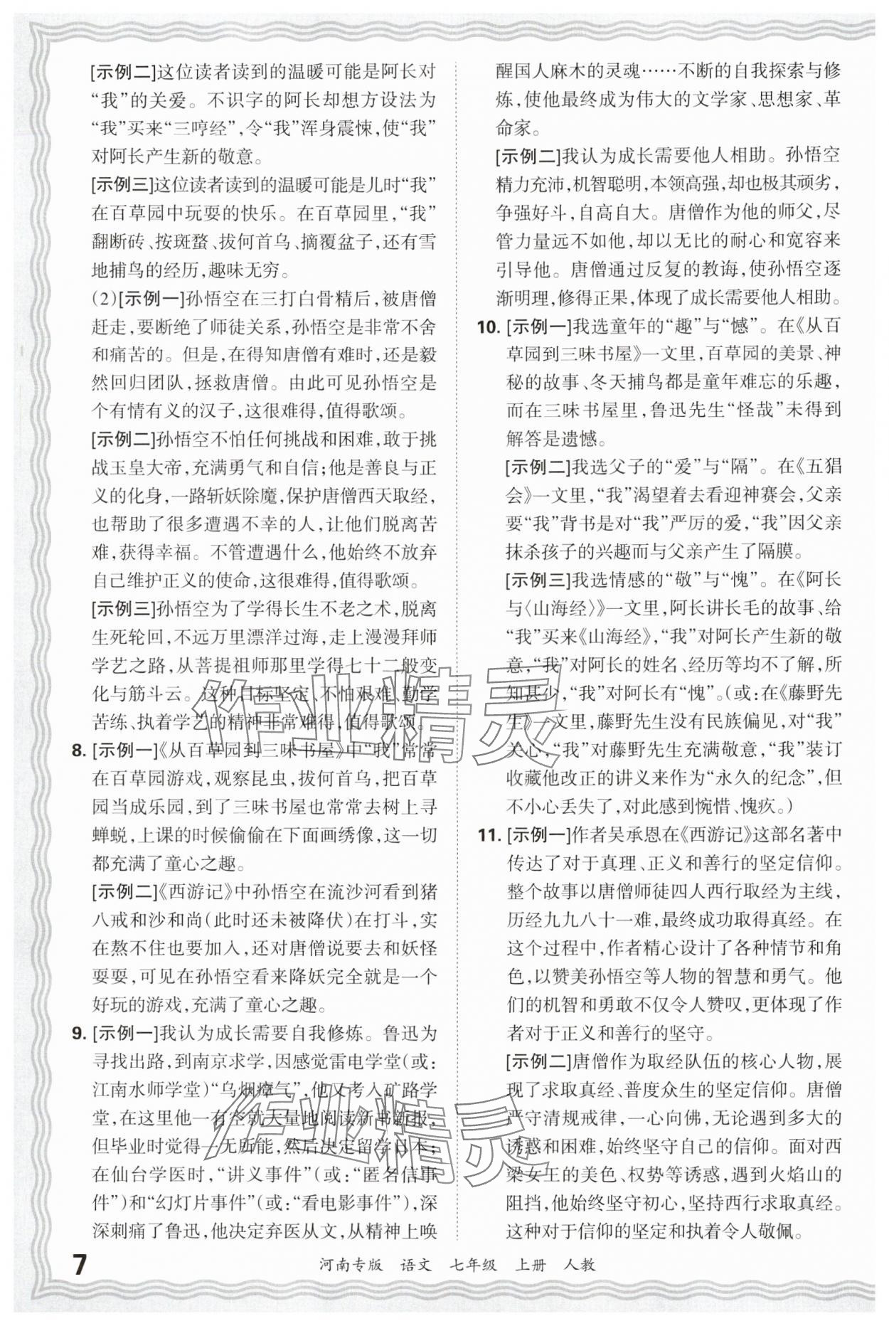 2024年王朝霞各地期末试卷精选七年级语文上册人教版河南专版&nbsp;参考答案第7页