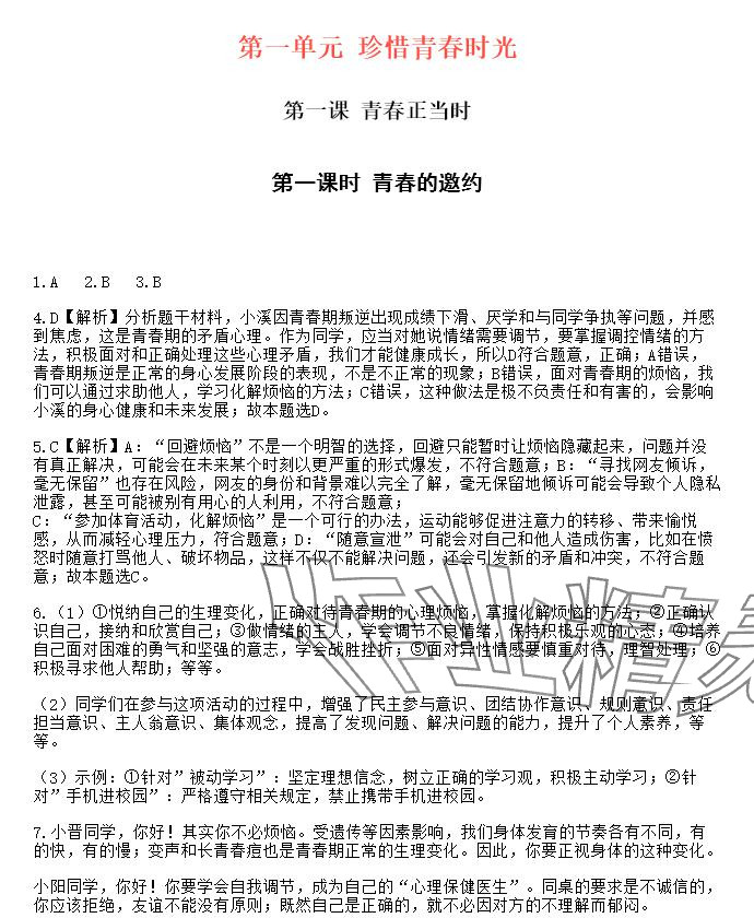 2025年知识与能力训练七年级道德与法治下册人教版&nbsp;参考答案第1页