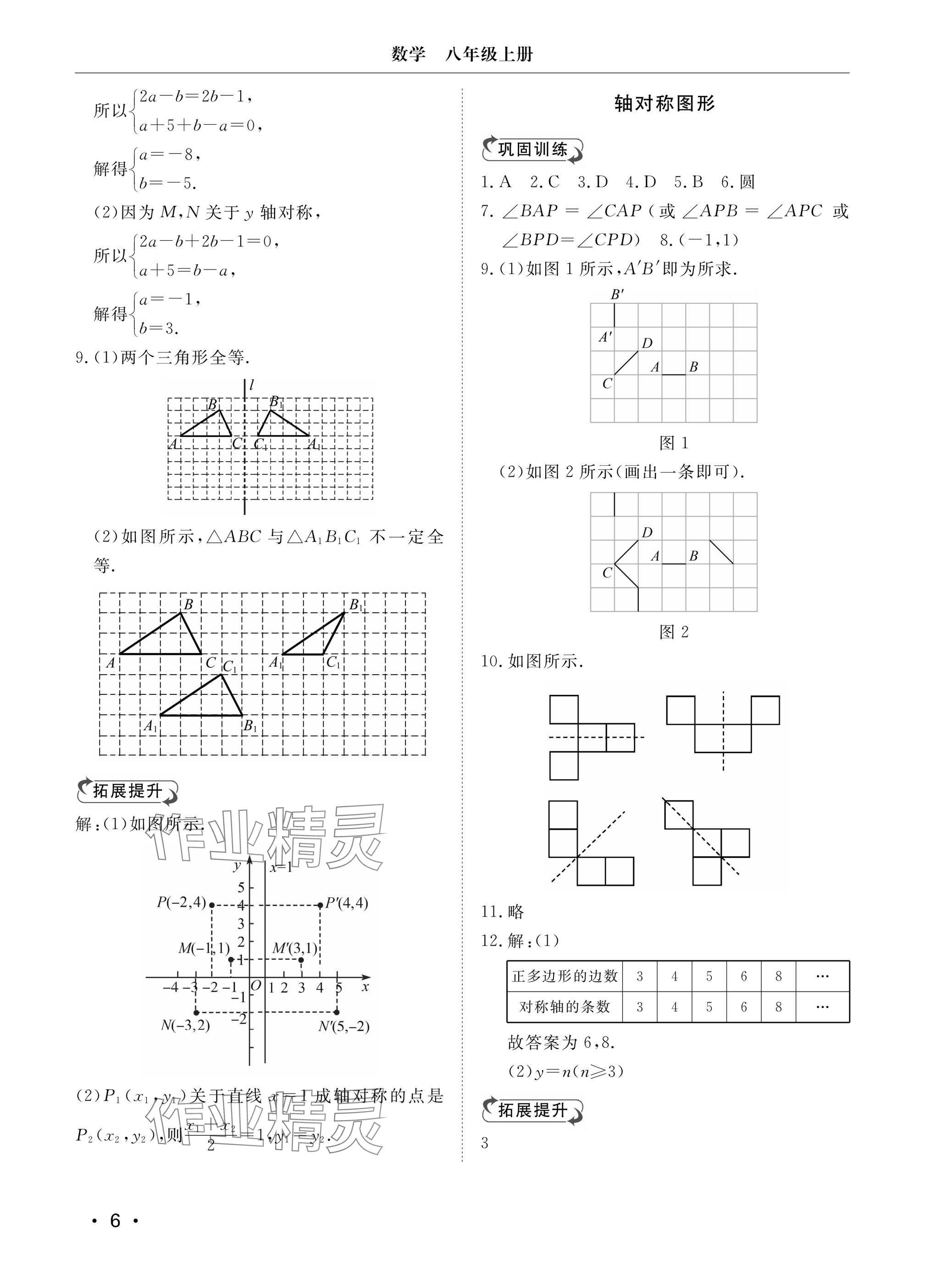 2024年行知天下八年级数学上册青岛版&nbsp;参考答案第6页