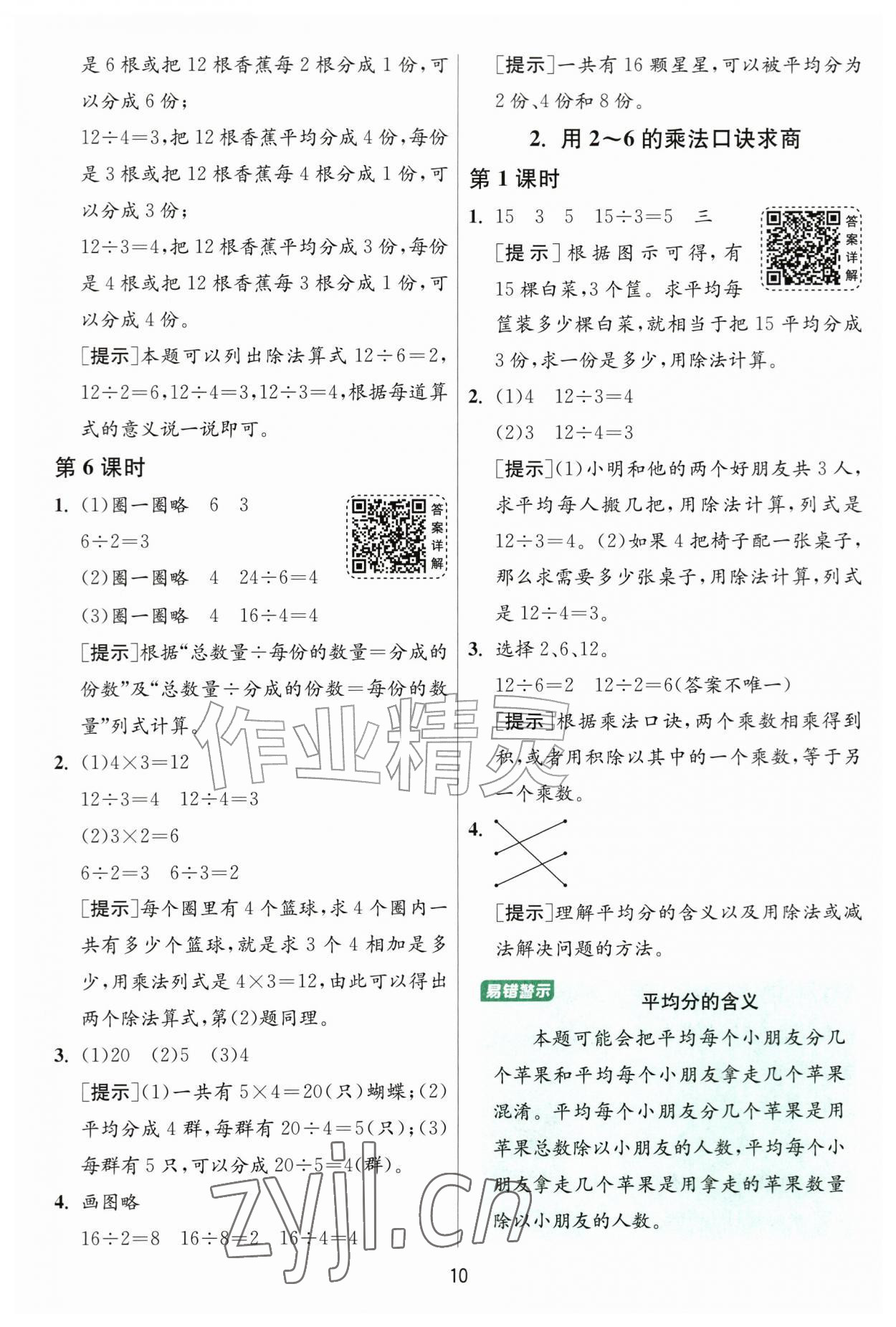 2026年1课3练二年级数学上册人教版&nbsp;参考答案第10页